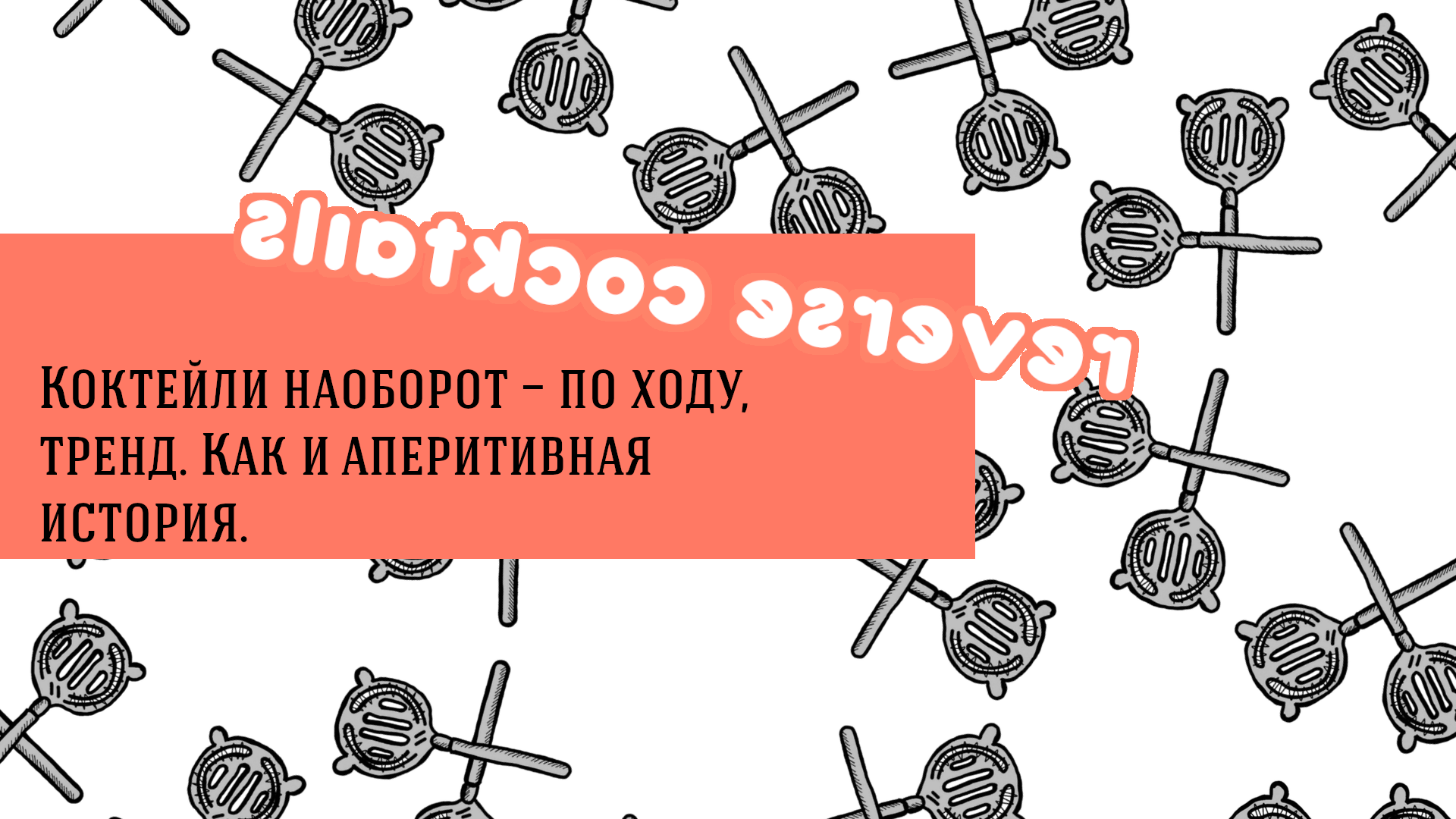 Reverse cocktails — изи и по моде.