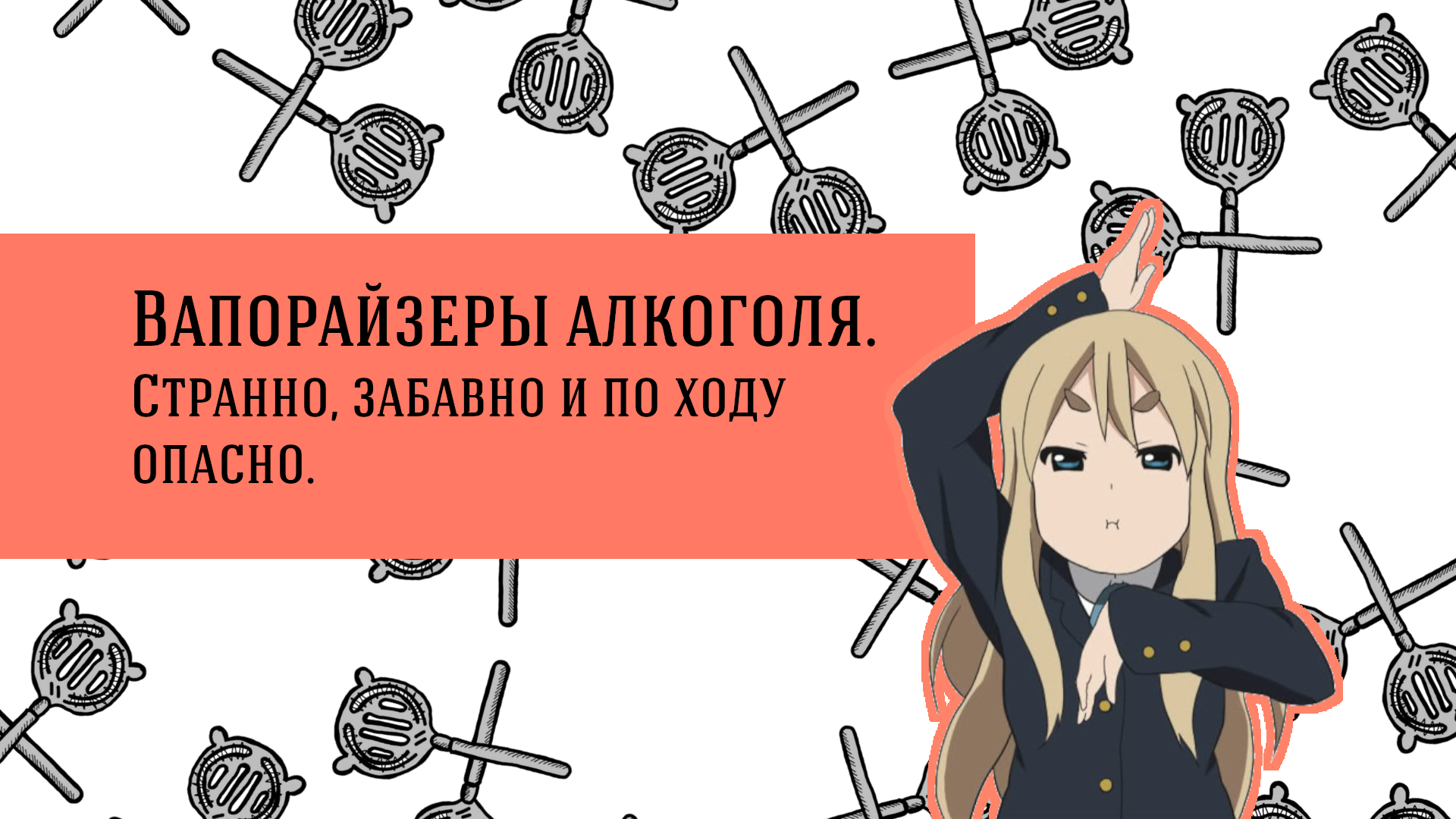 Вапорайзеры алкоголя. Странно, забавно и, скорее всего, опасно.