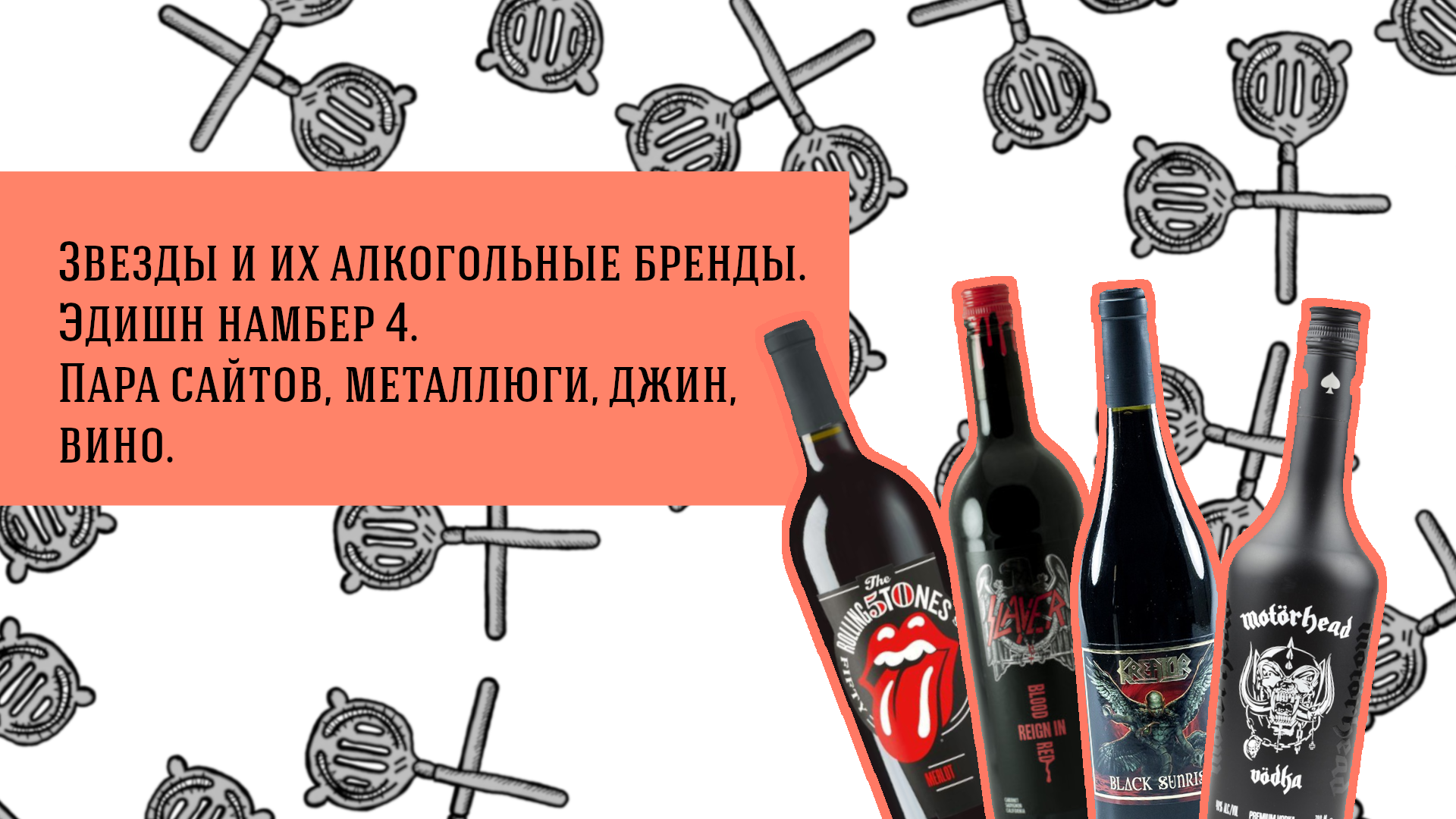 Звезды и их алкогольные бренды. Эдишн намбер 4. Пара сайтов, металлюги, джин, вино.