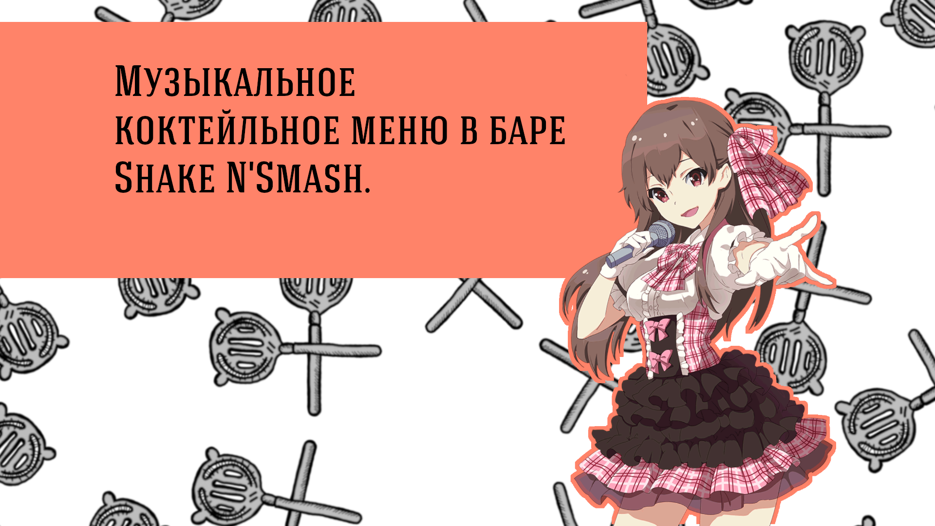 Музыкальное коктейльное меню в баре Shake N’Smash.