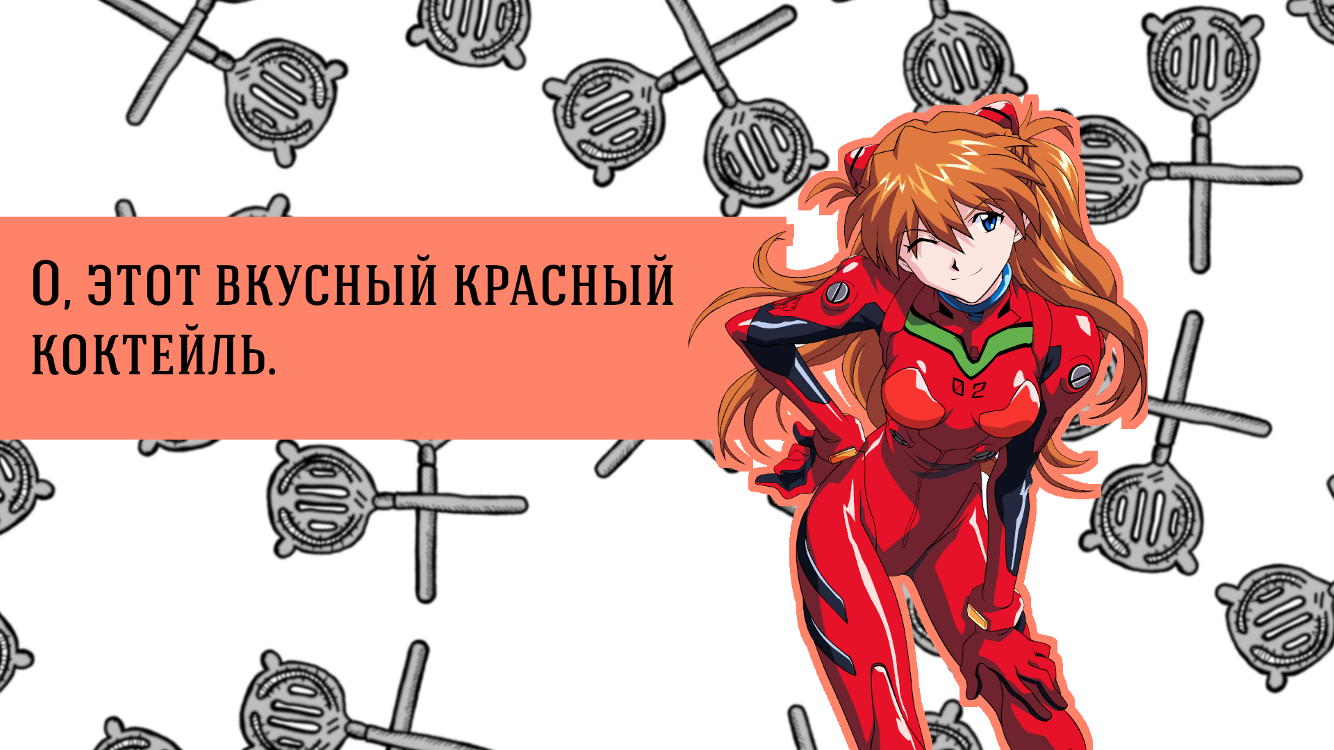 О, этот вкусный красный коктейль.