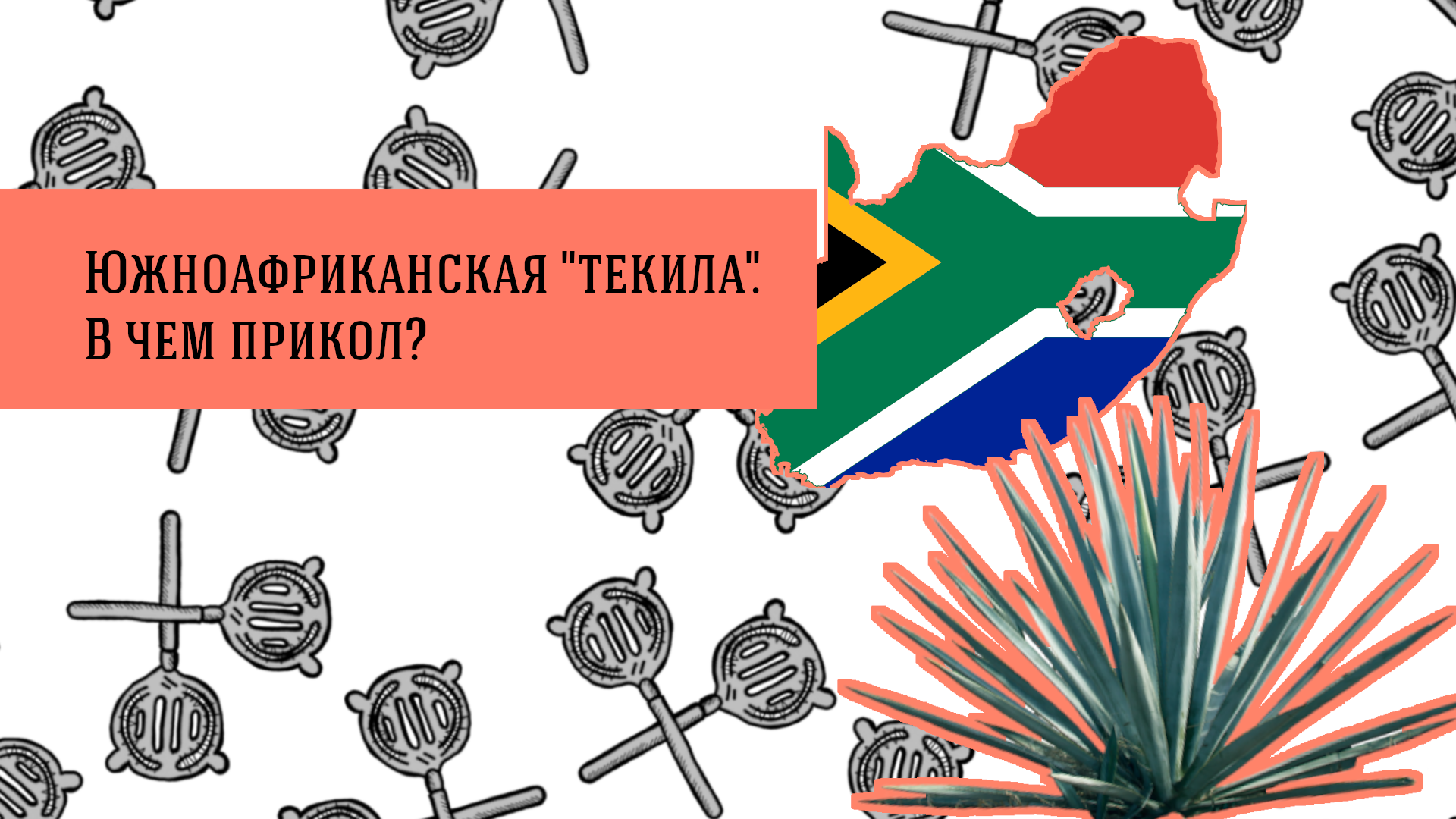 Южноафриканская «текила». В чем прикол?