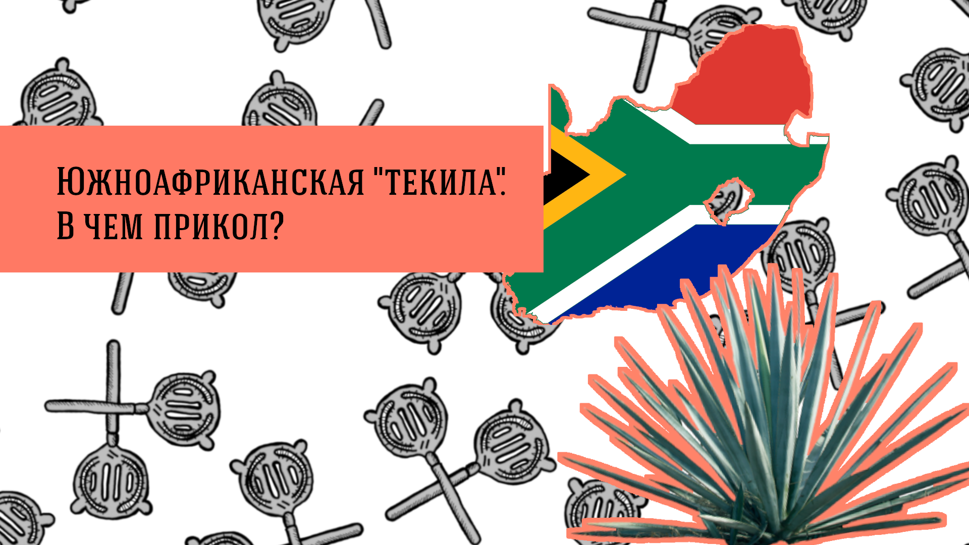 Южноафриканская “текила”. В чем прикол?