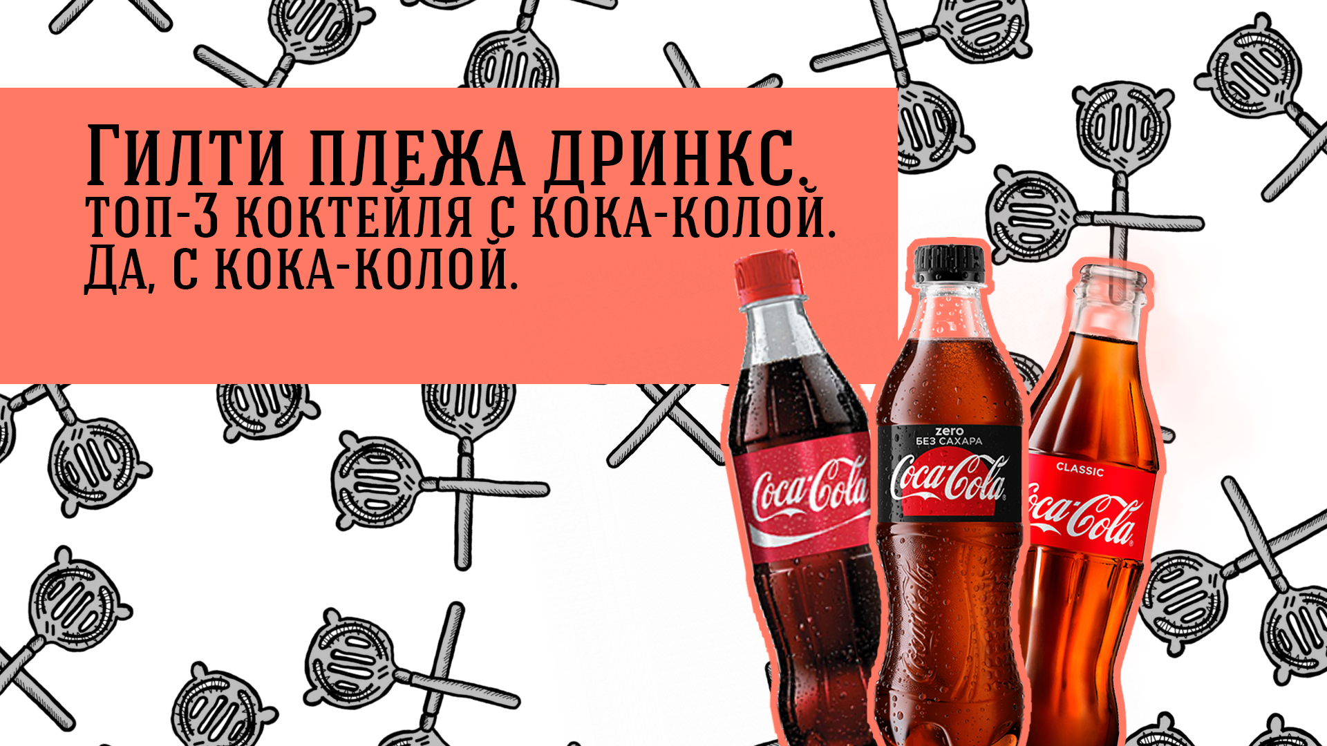 Гилти плежа дринкс. С колой. | DRINKHACKER.RU