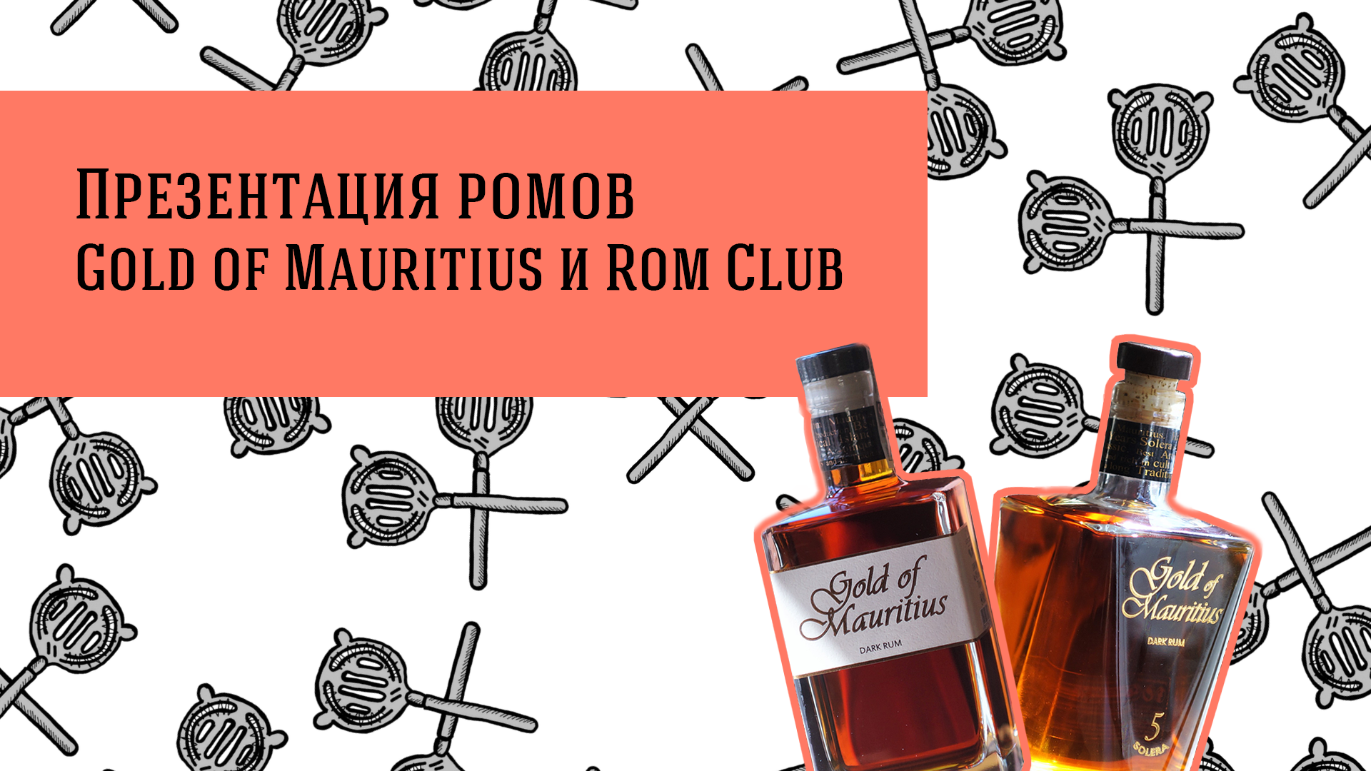 Презентация ромов Gold of Mauritius и Rom Club.