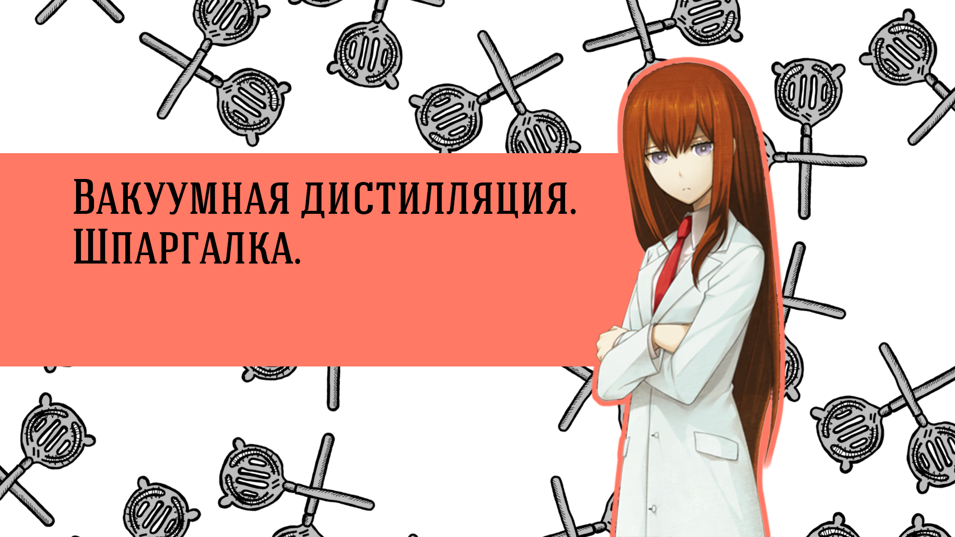 Вакуумная дистилляция.