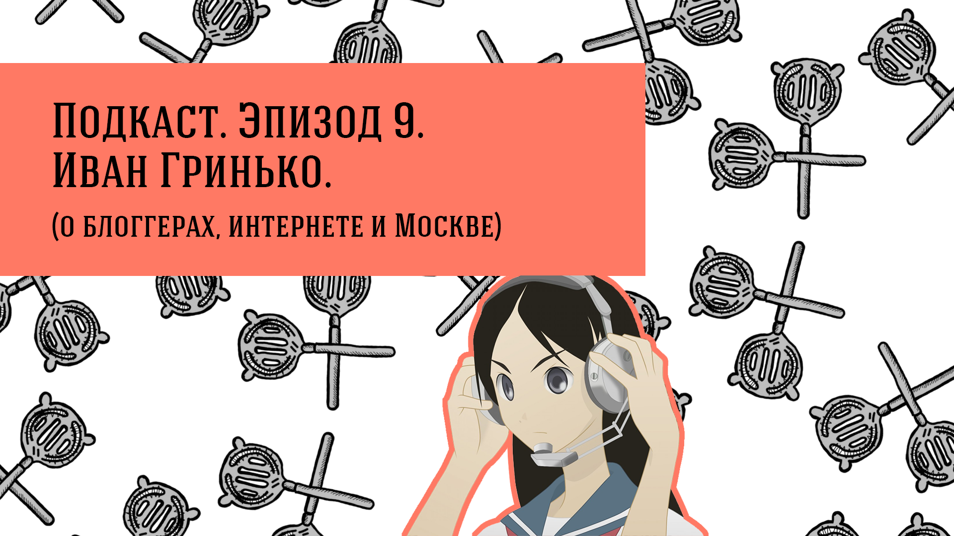Подкаст. Эпизод 9: Иван Гринько.