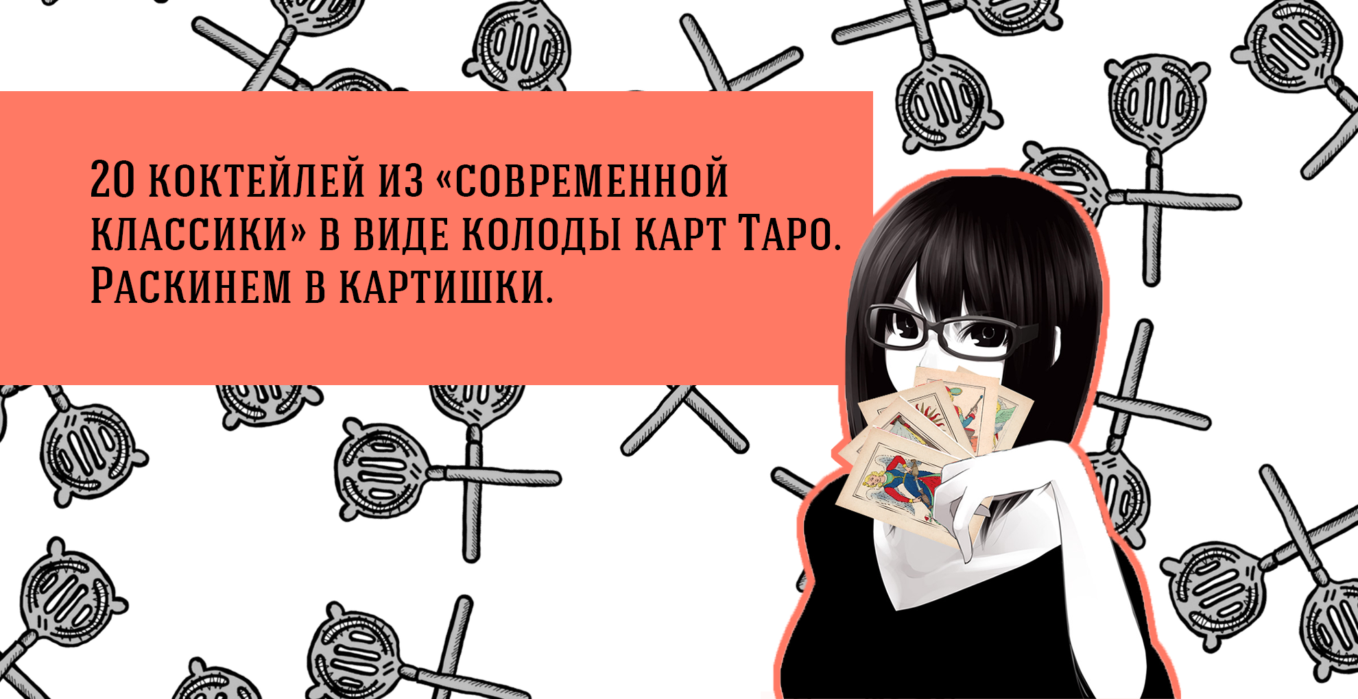 20 коктейлей из современной классики в виде колоды карт Таро.