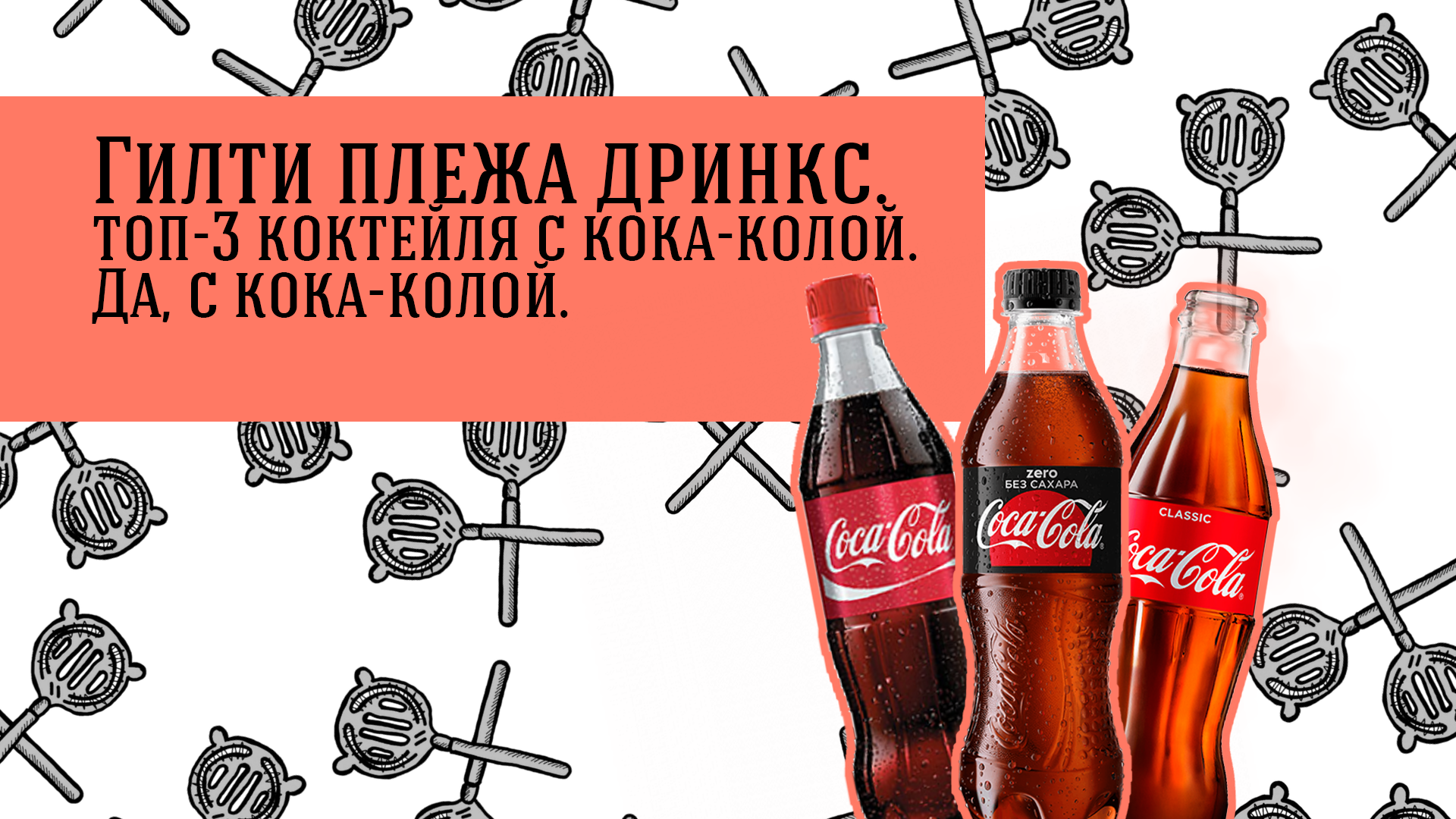 Гилти плежа дринкс. С колой.