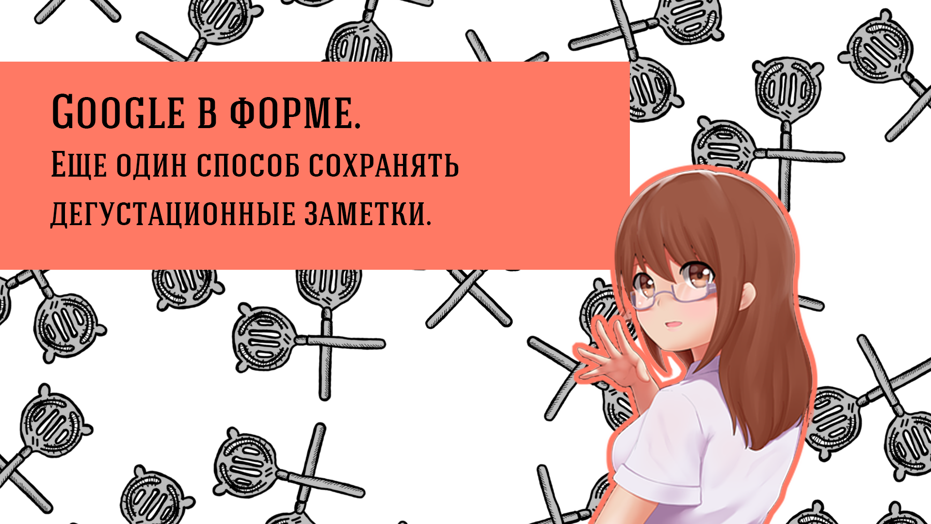 Google в форме: еще один способ сохранять свои дегустационные заметки.