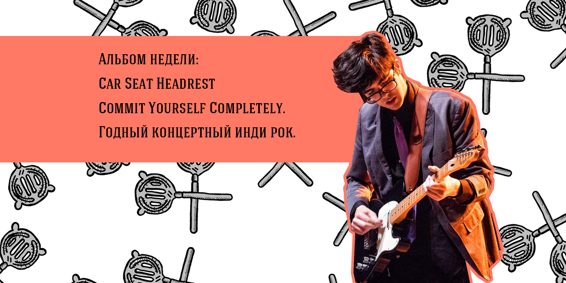 Альбом недели: Car Seat Headrest —Commit Yourself Completely.