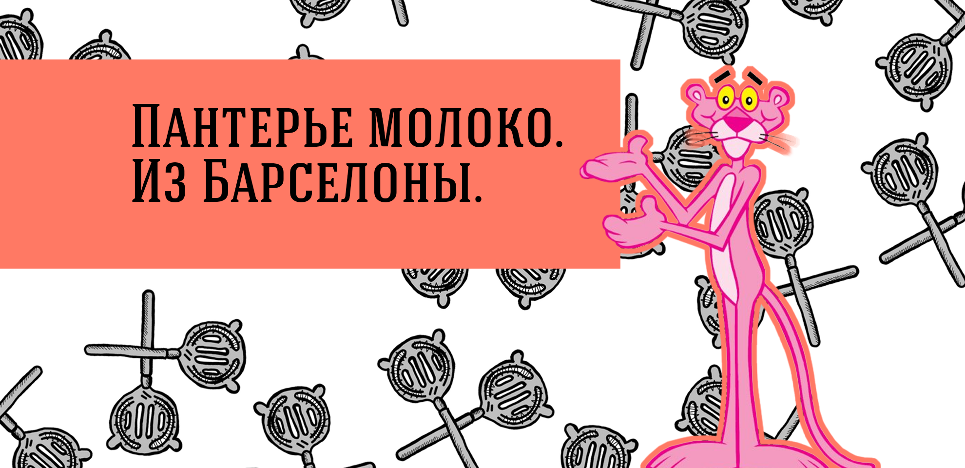 Пантерье молоко