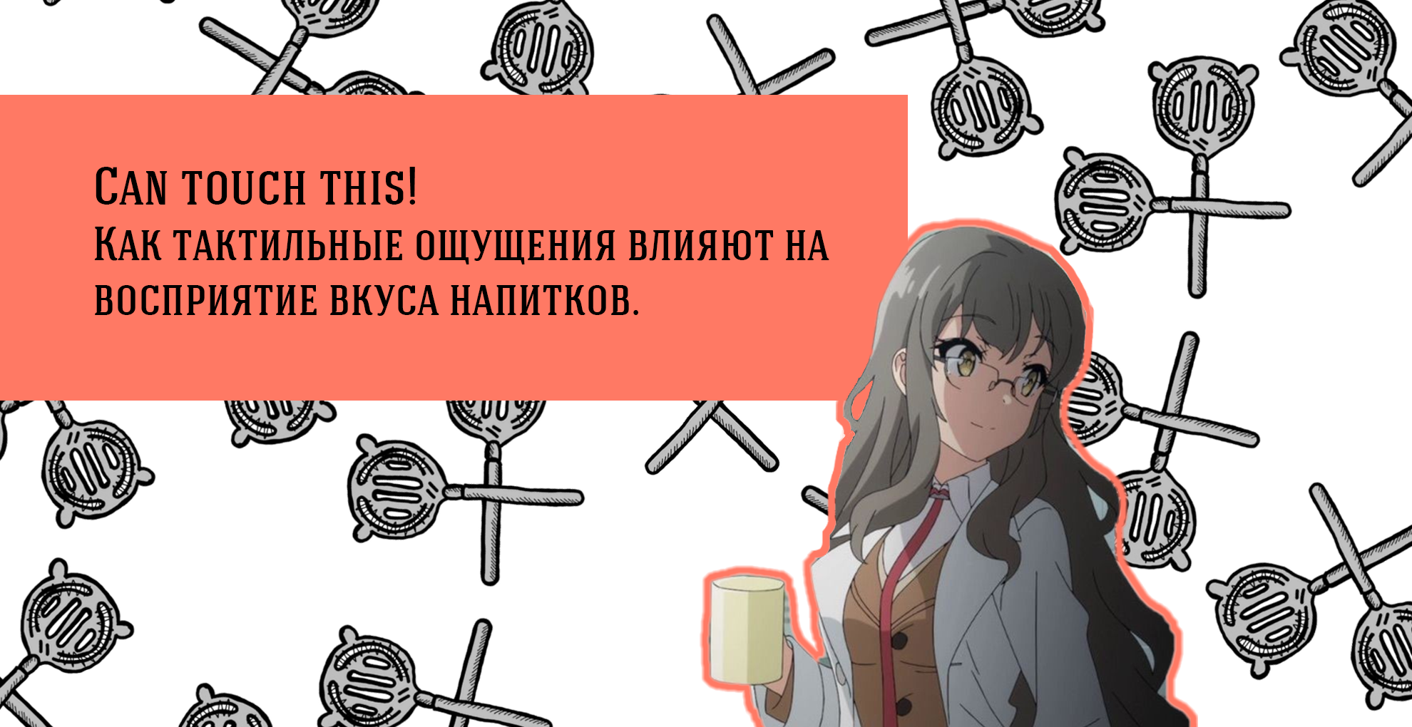 Can touch this! Тактильные ощущения и дринки.