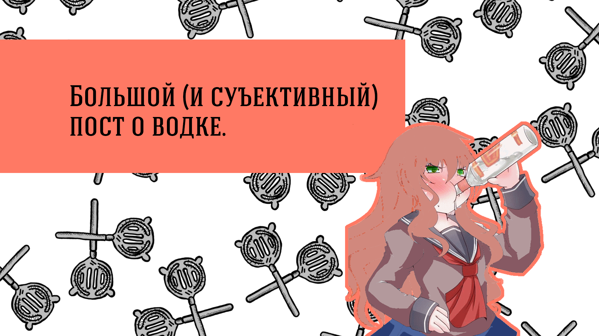 Большой пост о водке