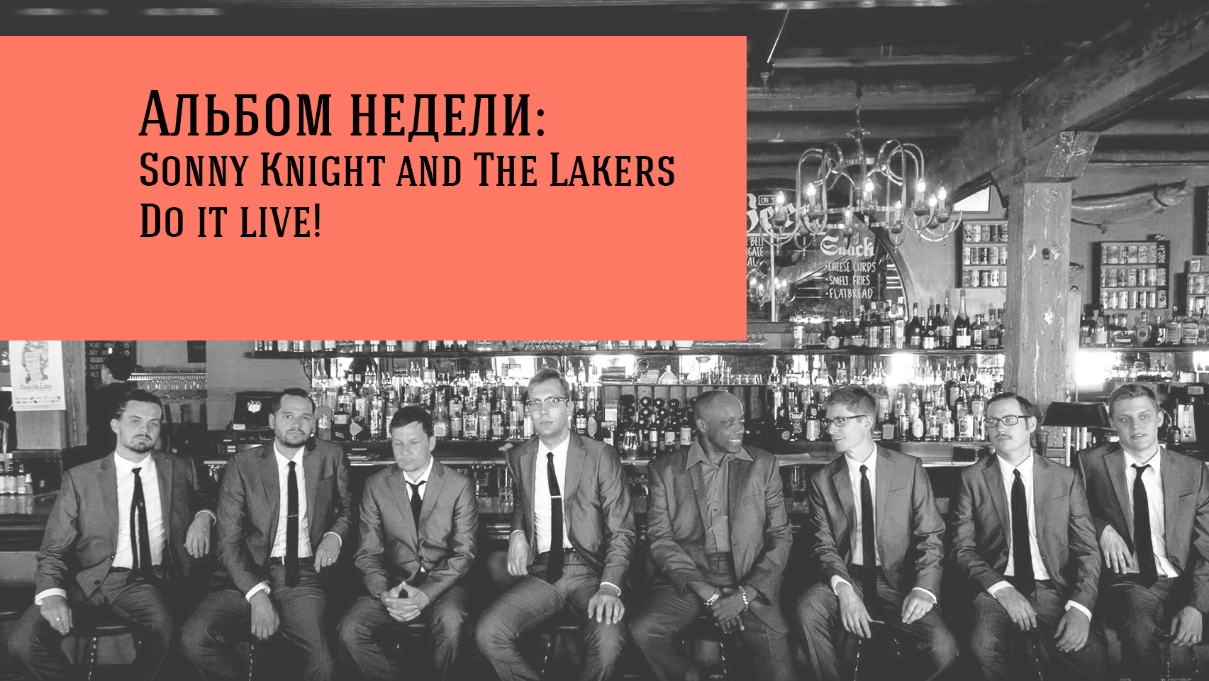 Альбом недели: Sonny Knight and The Lakers — Do it live!