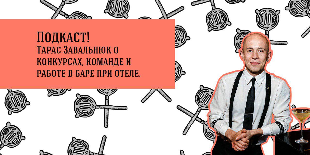 Подкаст! Эпизод 16: Тарас Завальнюк.