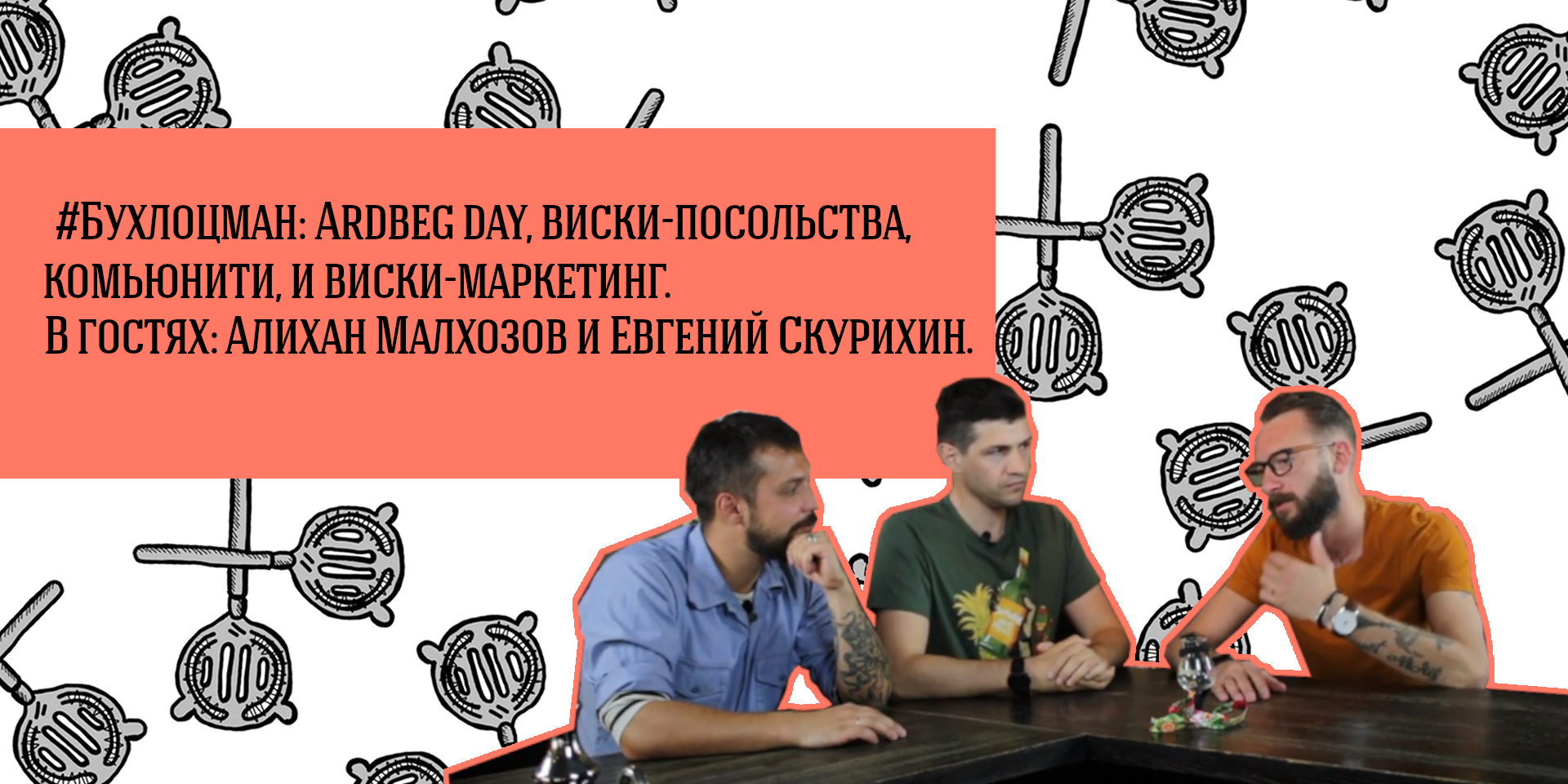 Ardbeg day, Бухлоцман и виски-маркетинг.