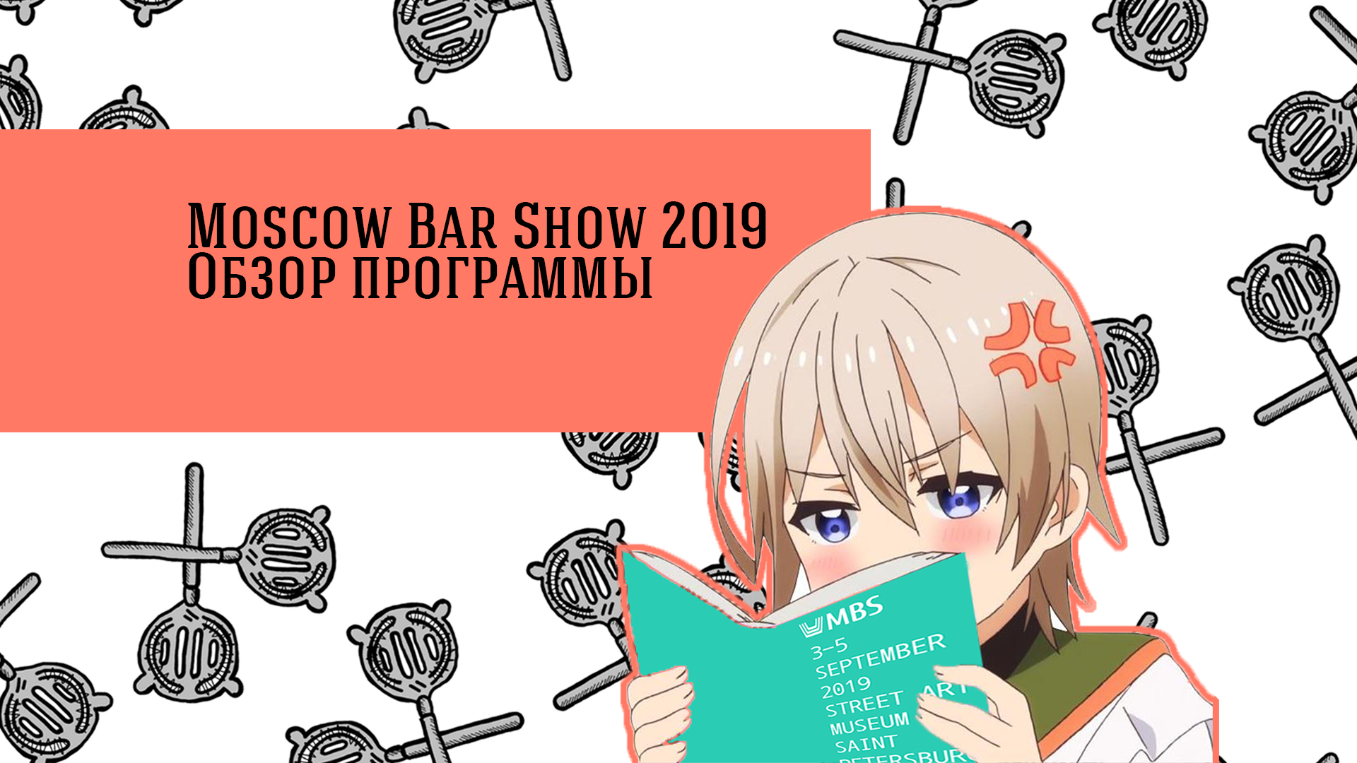Обзор программы Moscow Bar Show 2019.