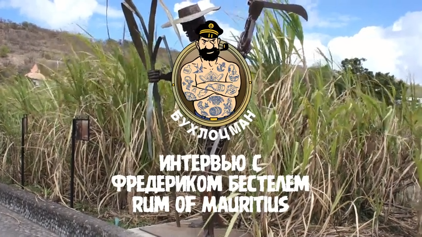 ВИДЕО: Интервью с Фредериком Бестелем, ром «Gold of Mauritius».