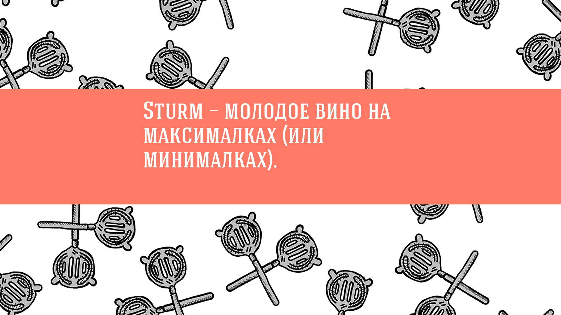 Sturm — молодое вино на максималках (или минималках).