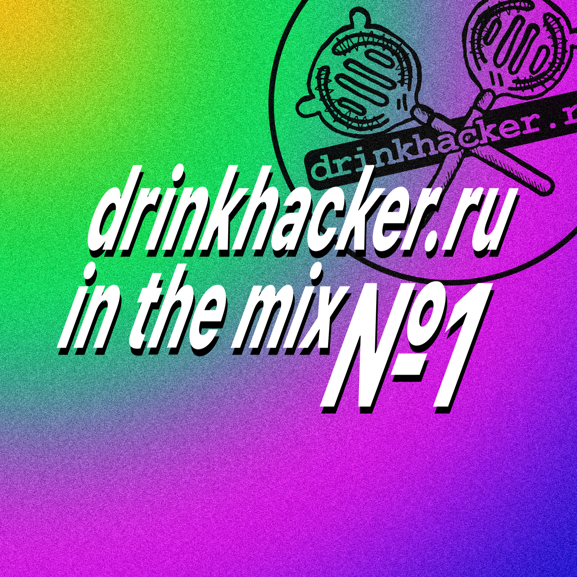 Плейлист недели: drinkhacker.ru in the mix // #1