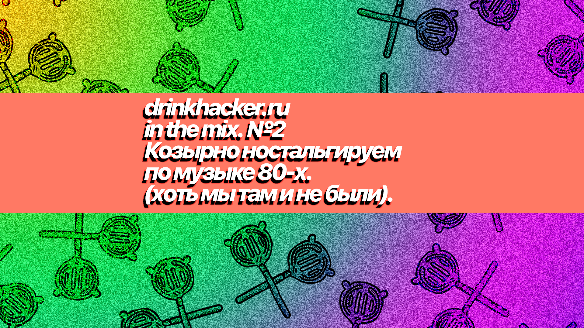 Плейлист недели: drinkhacker.ru in the mix // #2