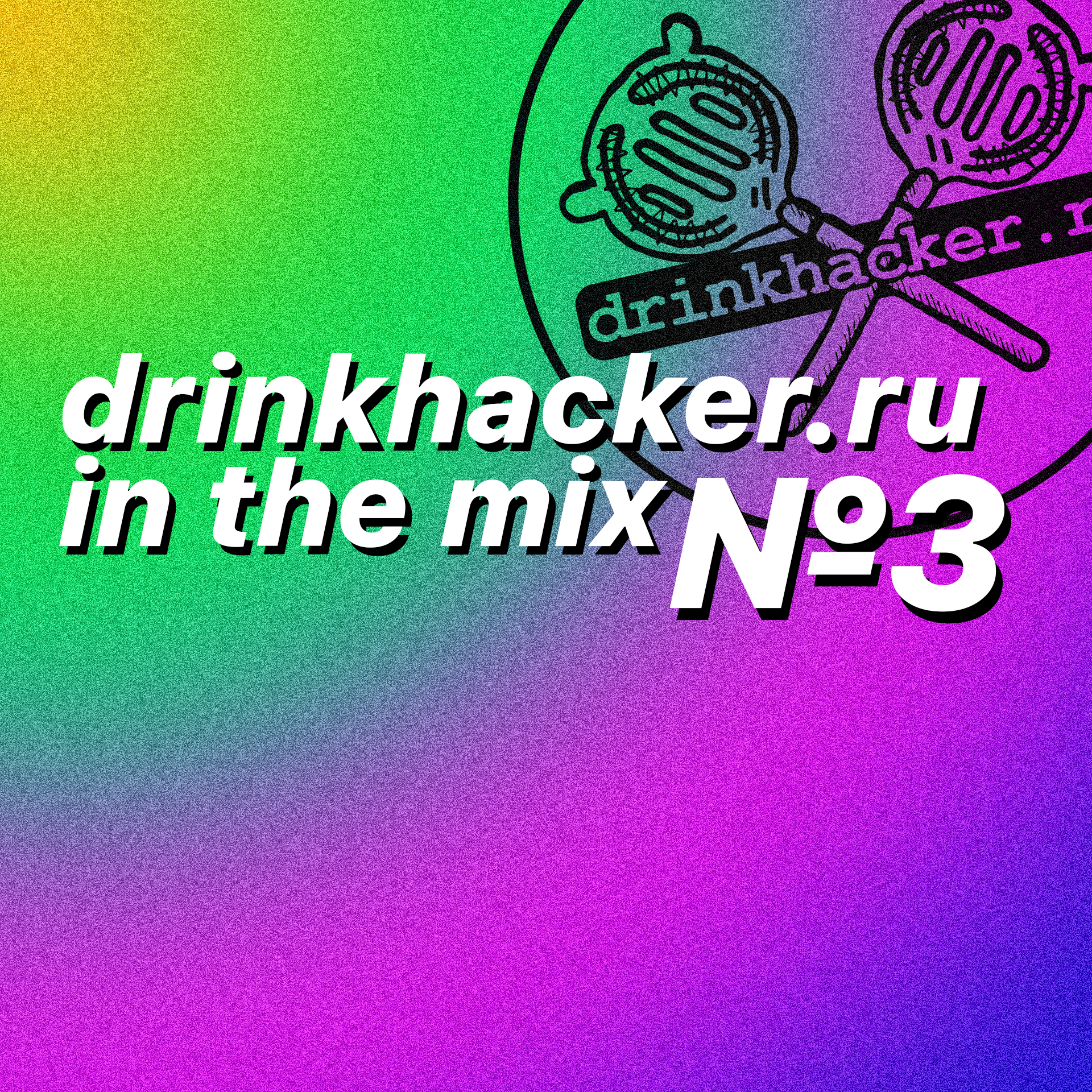 Плейлист недели: drinkhacker.ru in the mix // #3