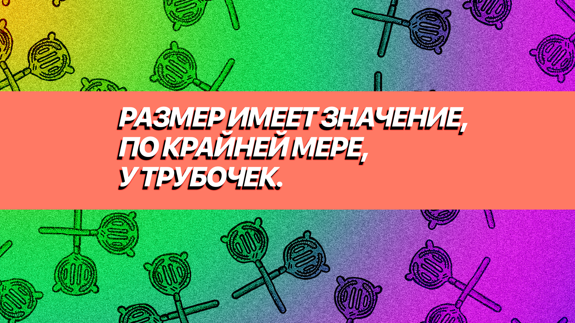 Размер, оказывается, имеет значение.