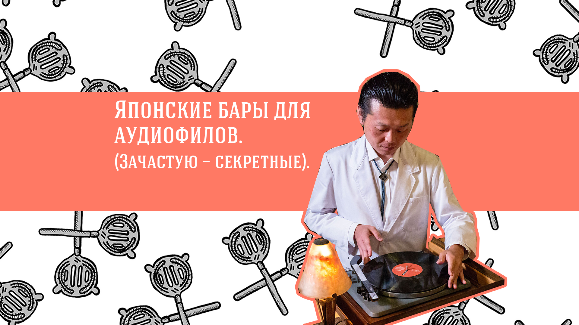 Японские бары для аудиофилов. (Зачастую — секретные).