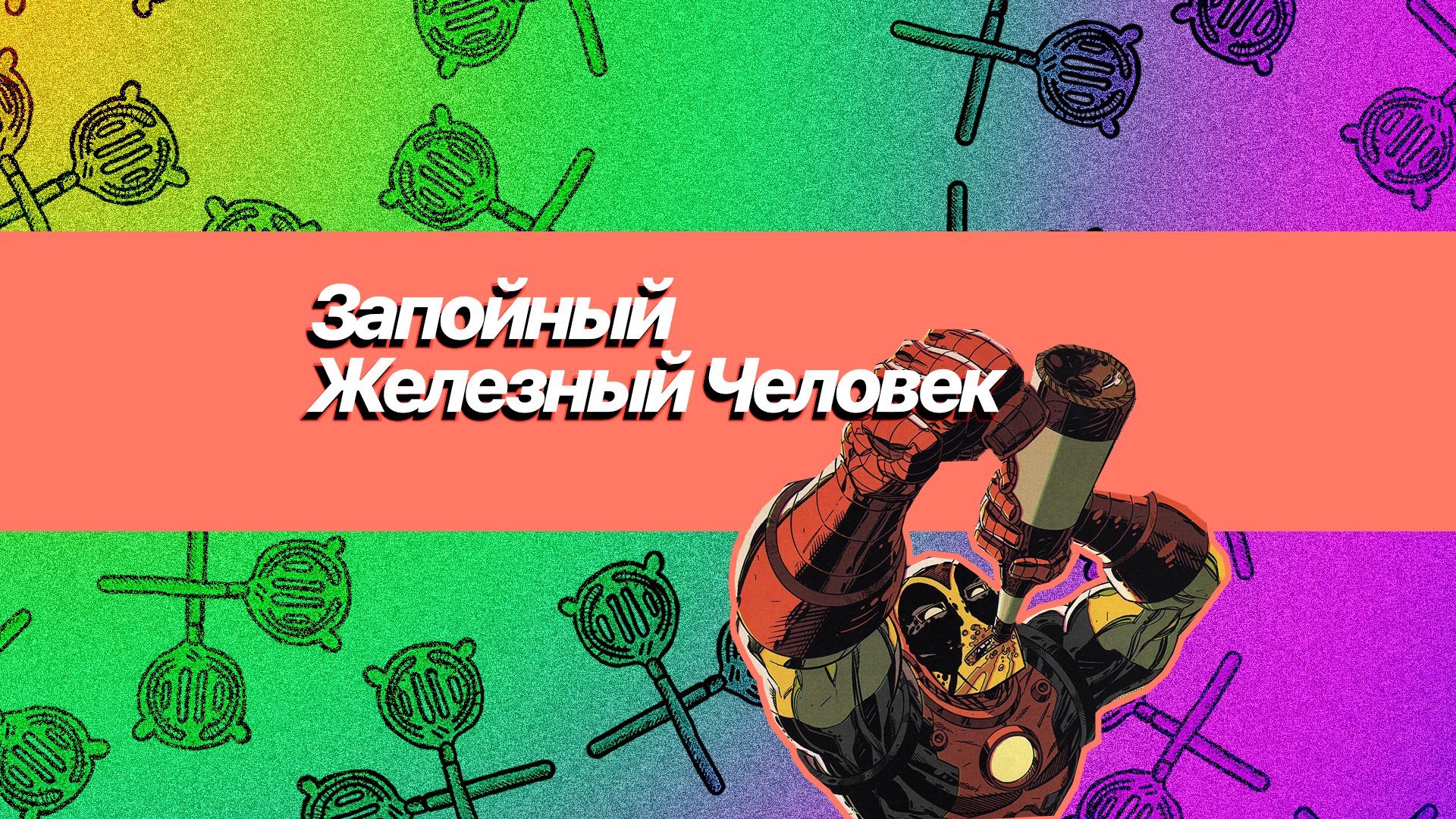 Запойный Железный Человек