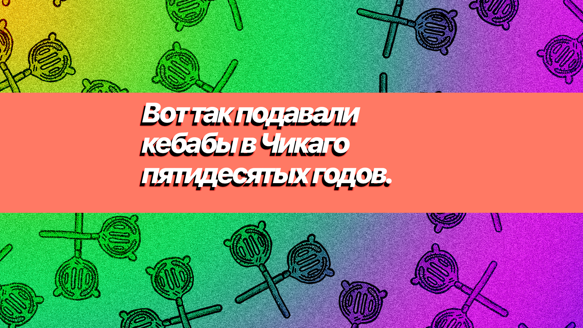 Вот так подавали кебабы в Чикаго пятидесятых годов.