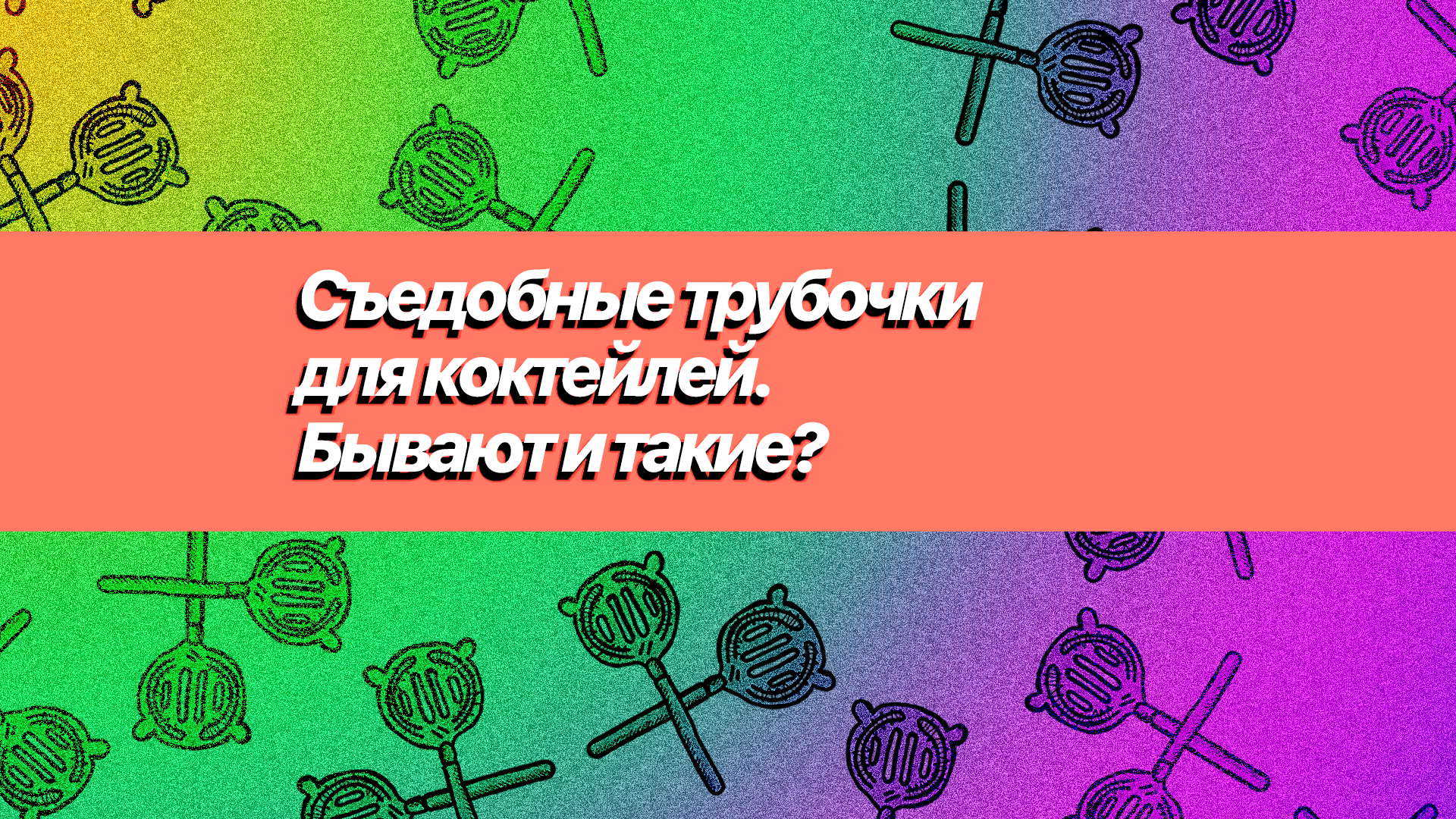 Съедобные трубочки для коктейлей. Бывают и такие?