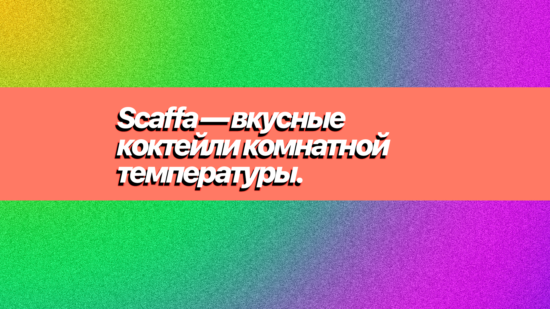 Скаффа — категория коктейлей комнатной температуры.