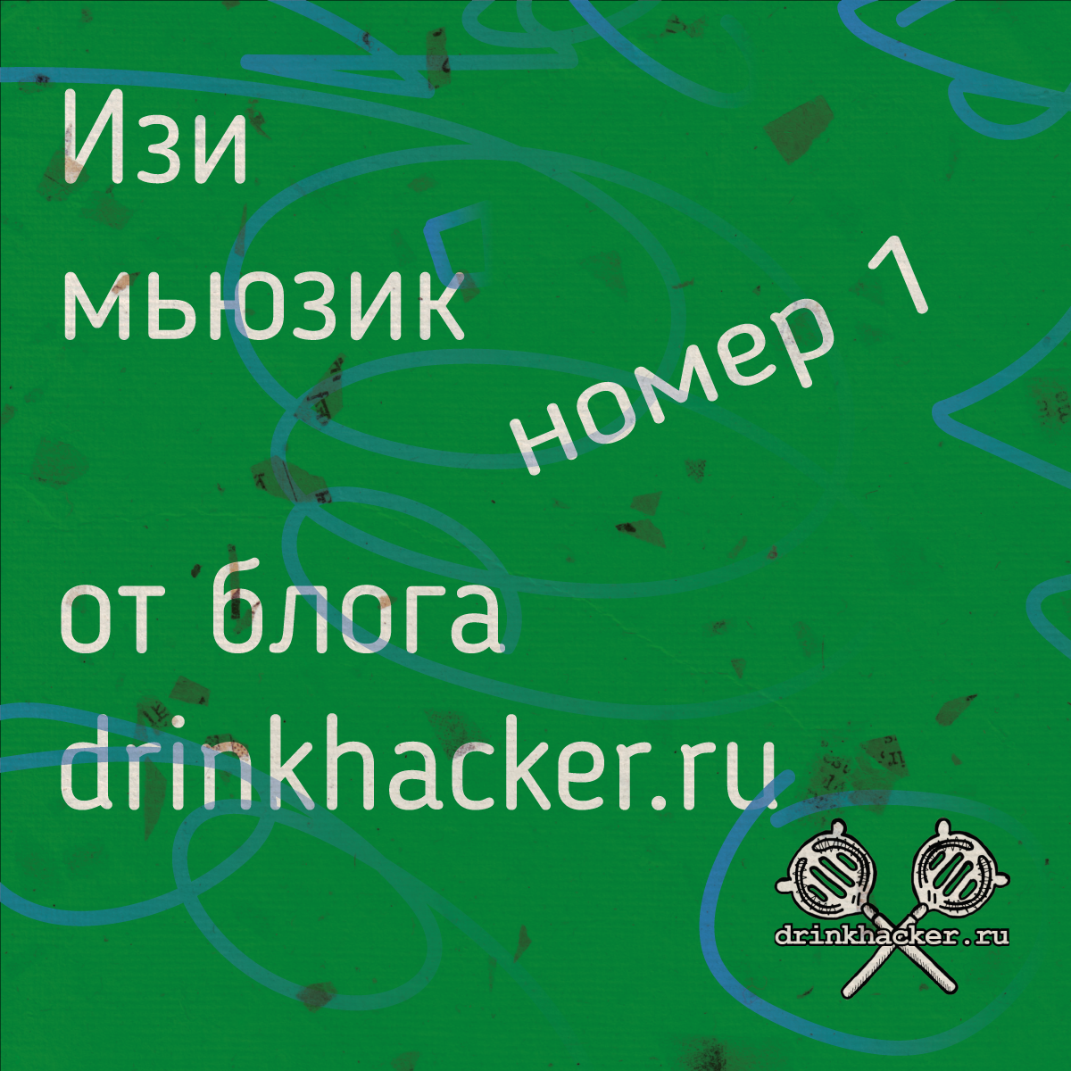 Изи мьюзик номер 1