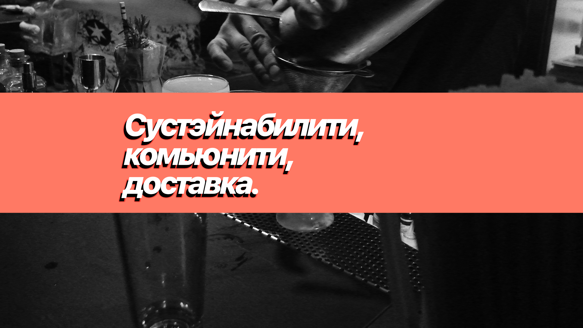 Сустэйнабилити, комьюнити, доставка.
