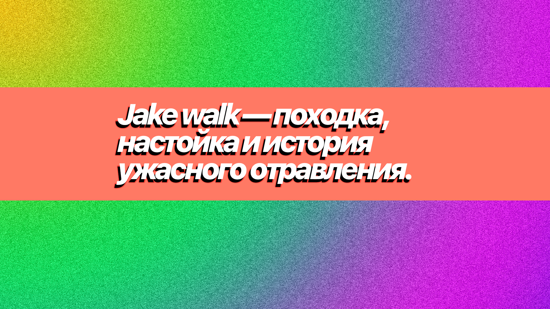 Jake walk — походка, настойка и история ужасного отравления.