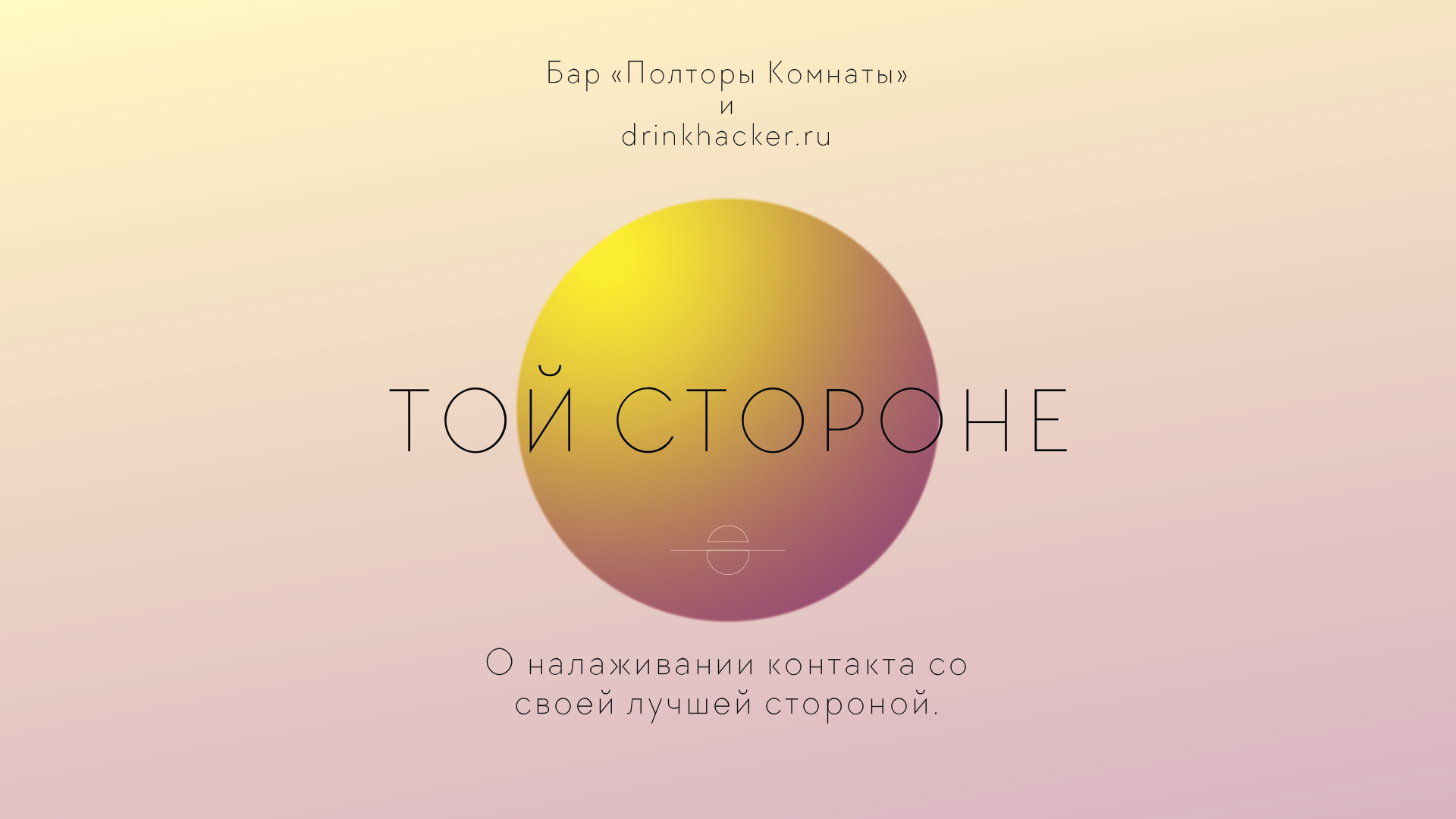 ТОЙ СТОРОНЕ