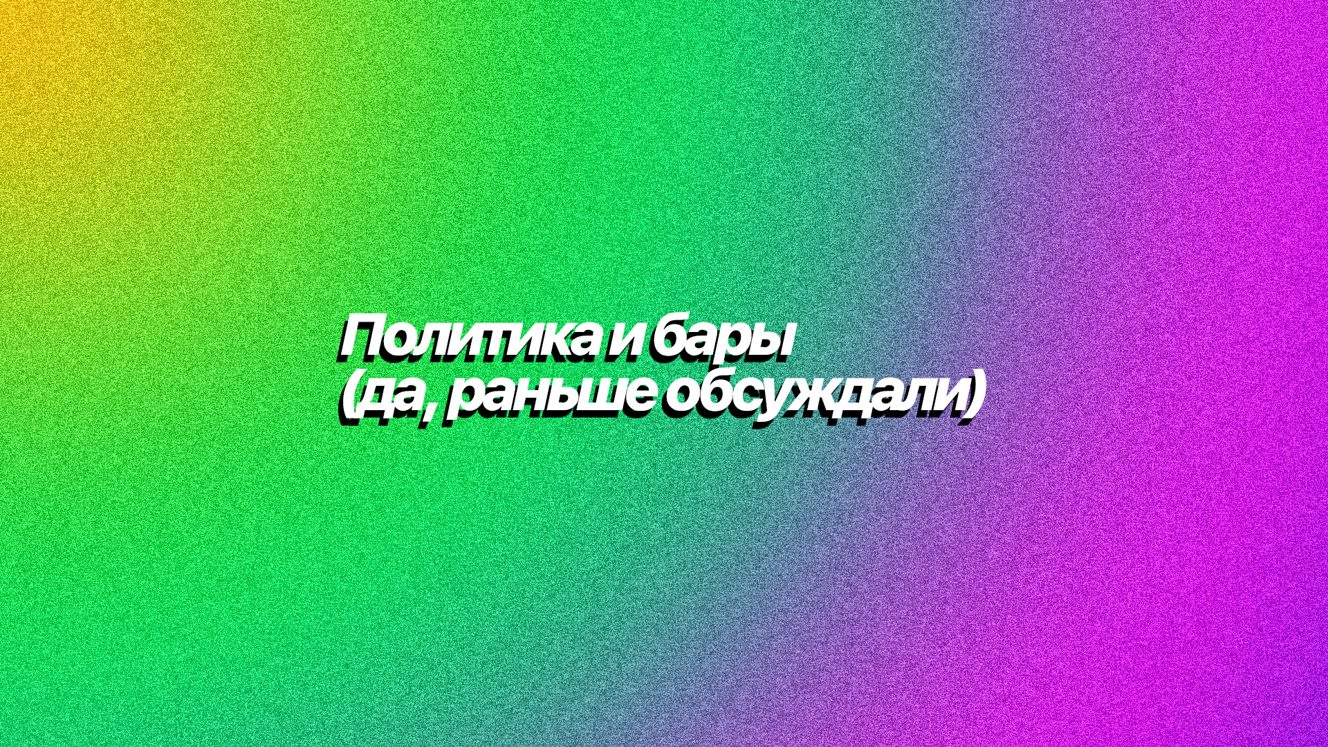 Политика и бары