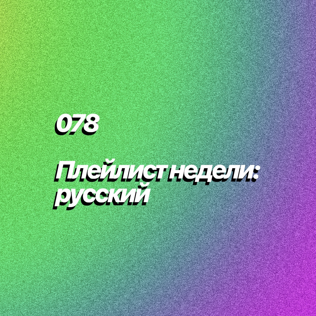 Плейлист недели: 078, русский
