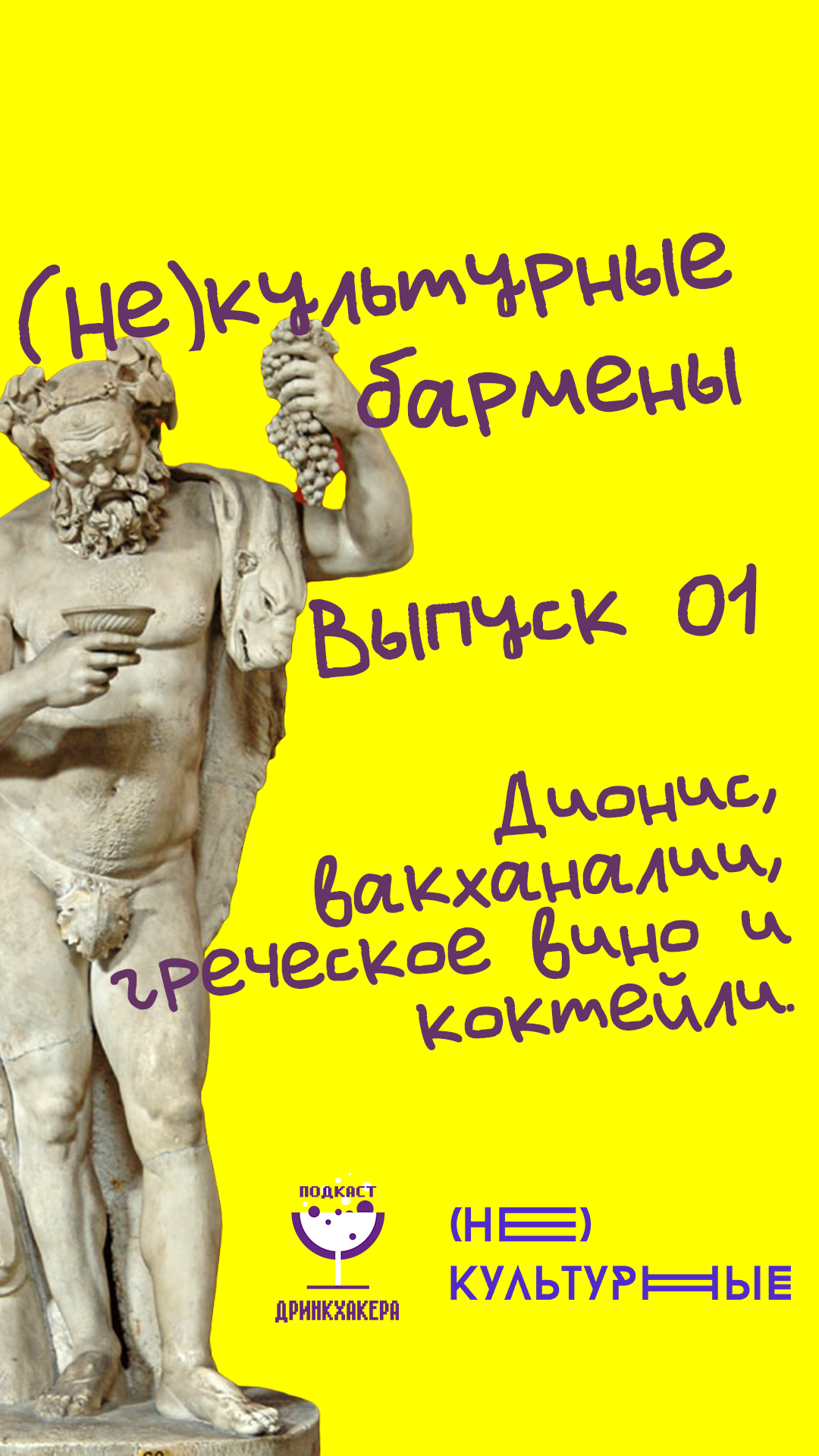 (Не)культурные бармены. Выпуск 01. Дионис, вакханки, вакханалии и греческое вино.