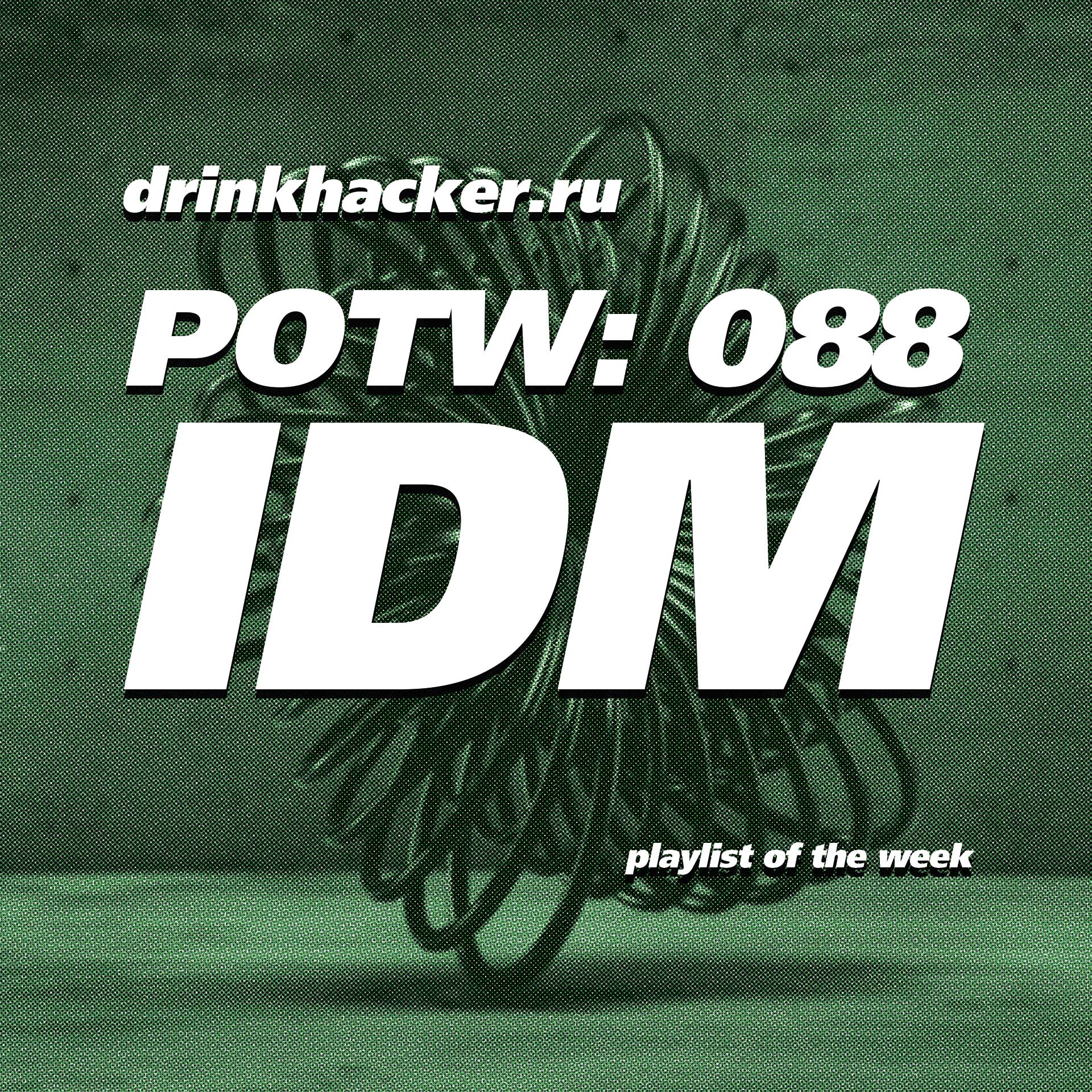 Плейлист недели: 089 (IDM)