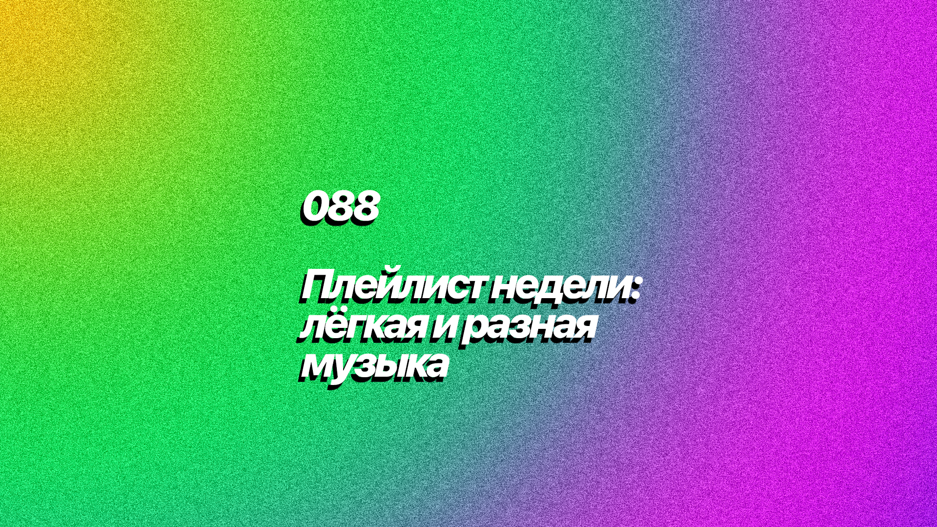 Плейлист недели: 088, легкая инди-музыка