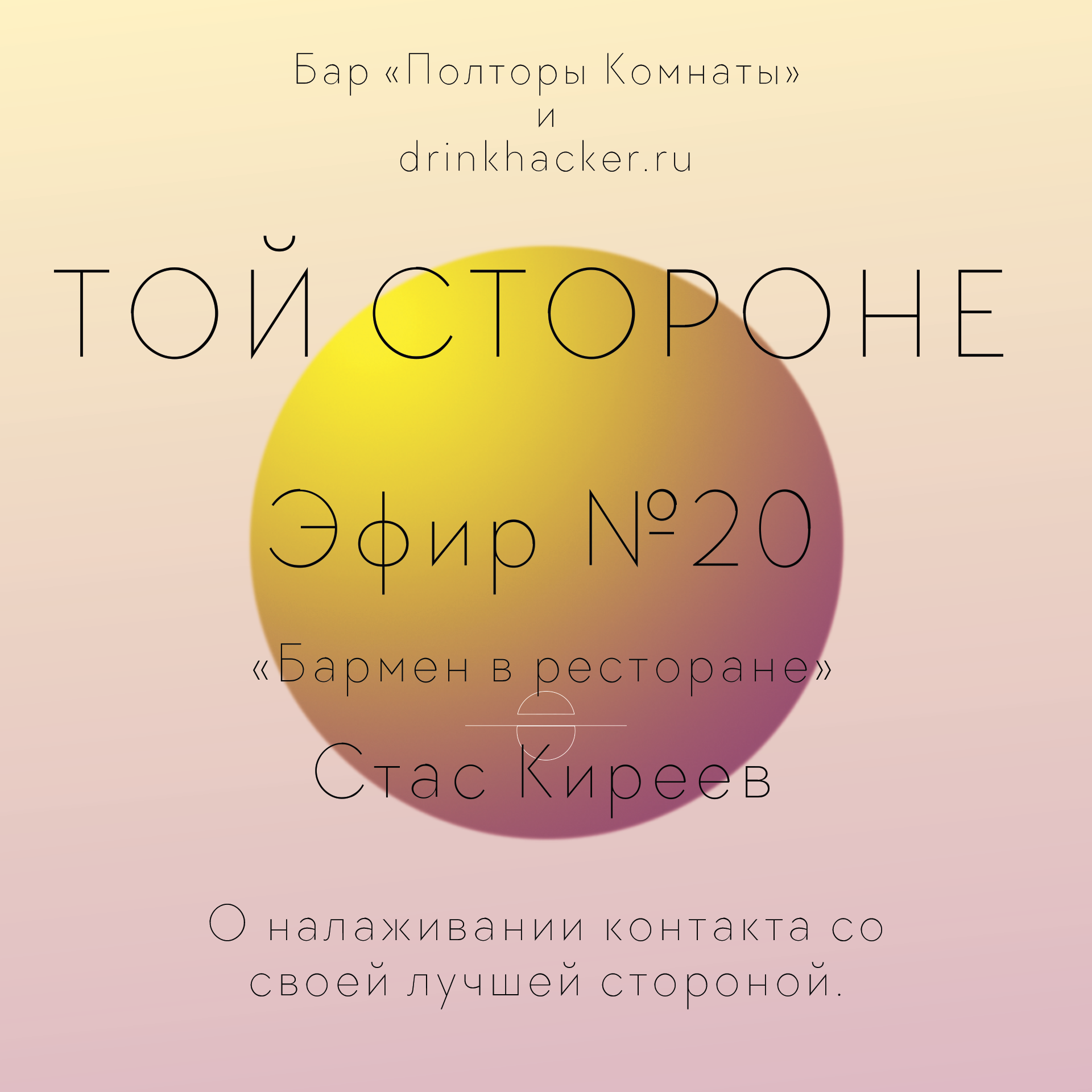 ТОЙ СТОРОНЕ №20 «Бармен в ресторане» со Стасом Киреевым