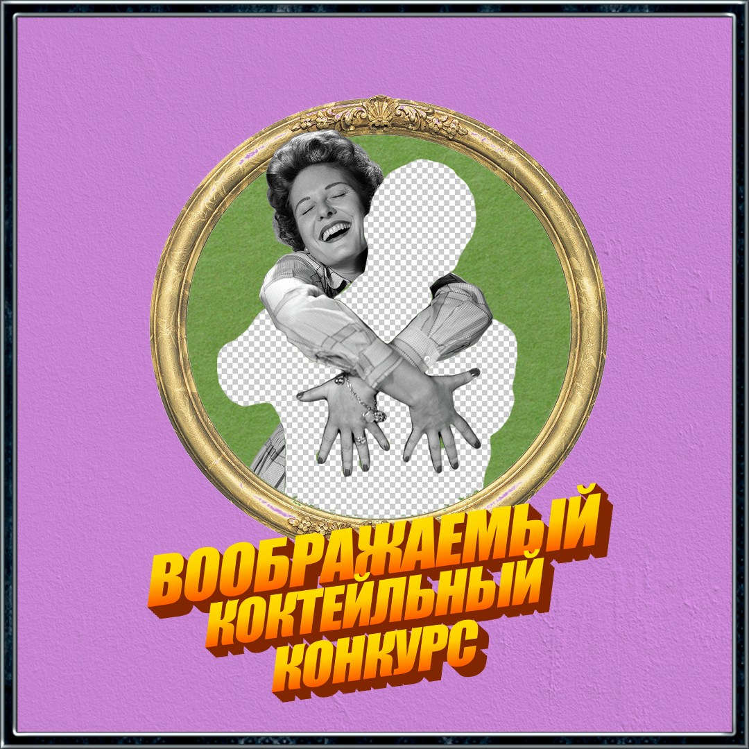 Про воображаемый коктейльный конкурс. Финальный пост.