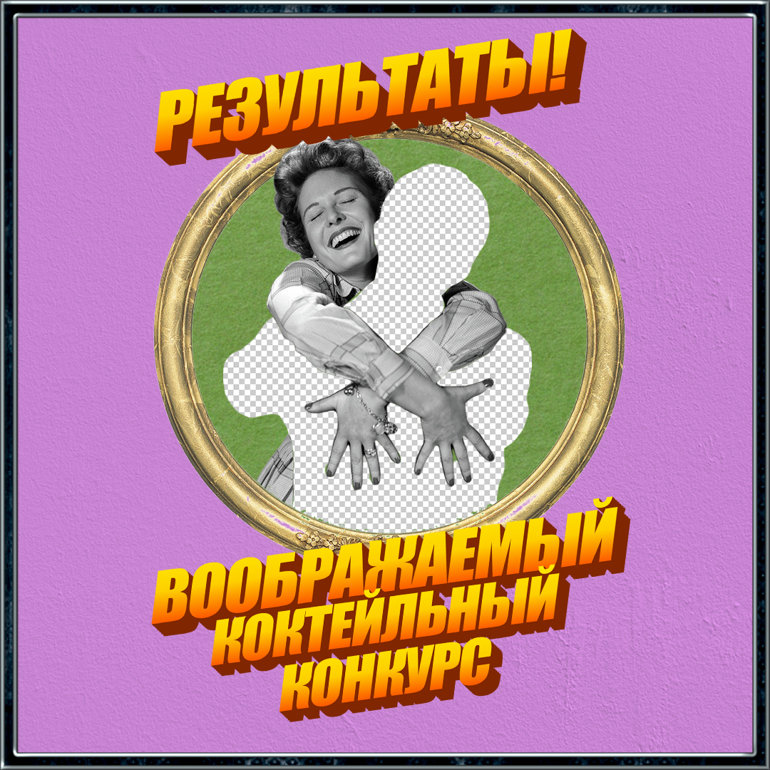 Воображаемый коктейльный конкурс. Результаты. (Обновляется).