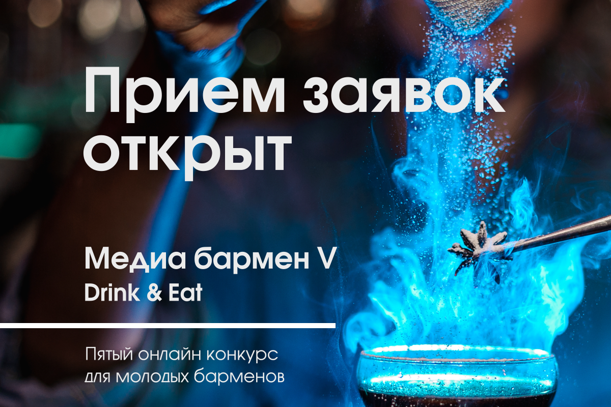 Открыт приём заявок на конкурс Медиабармен 2020