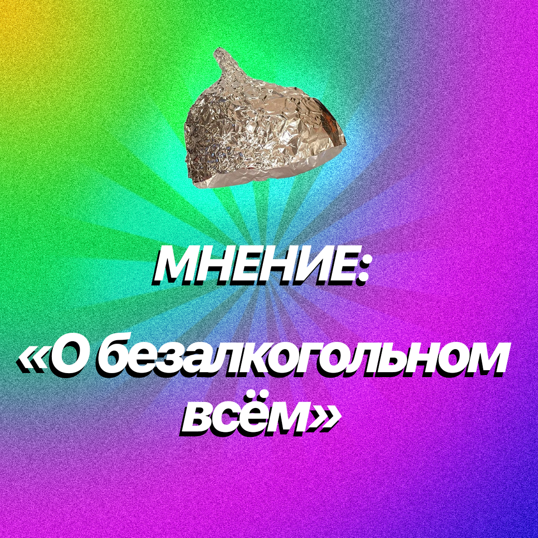 О безалкогольном всём.