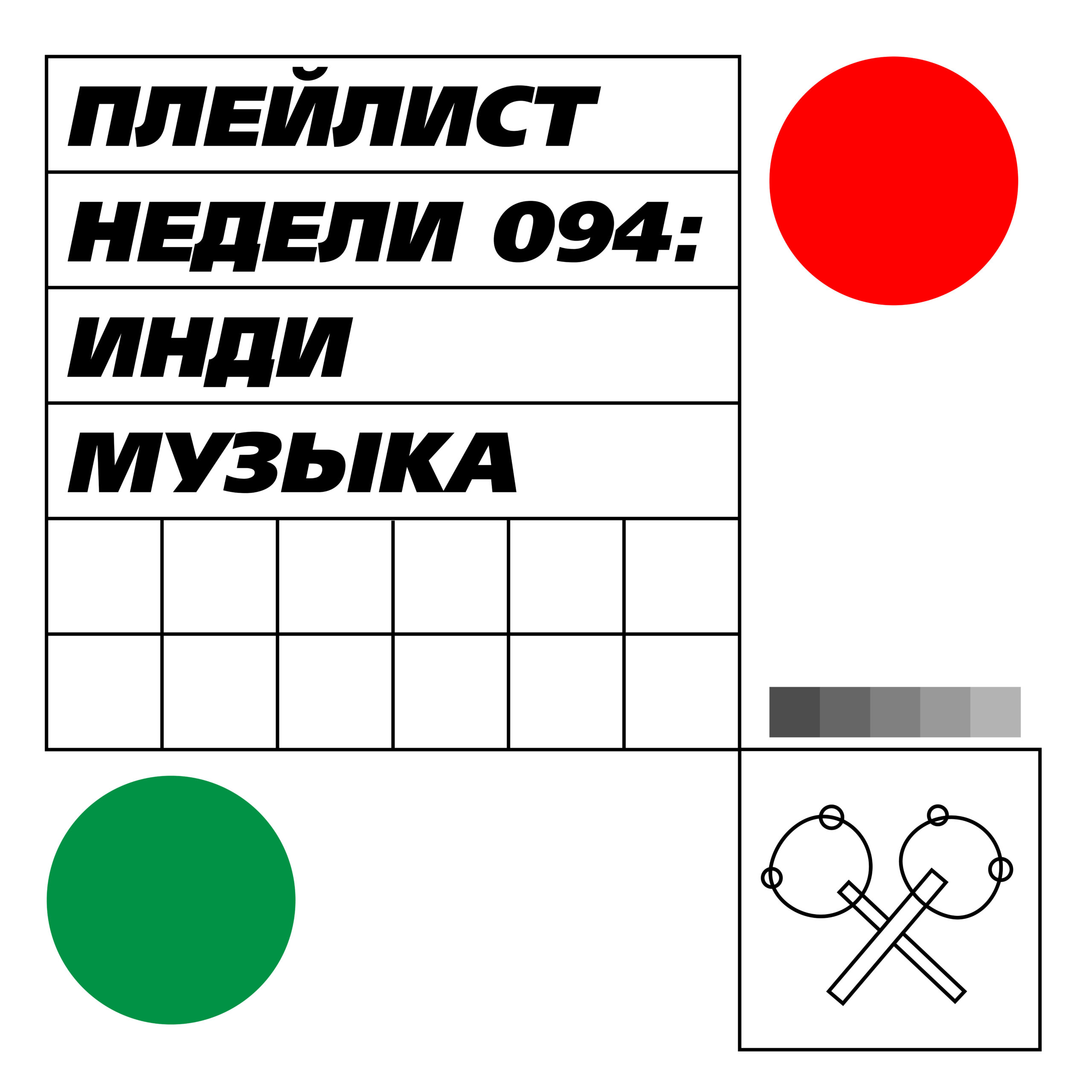 Плейлист недели 094: инди музыка