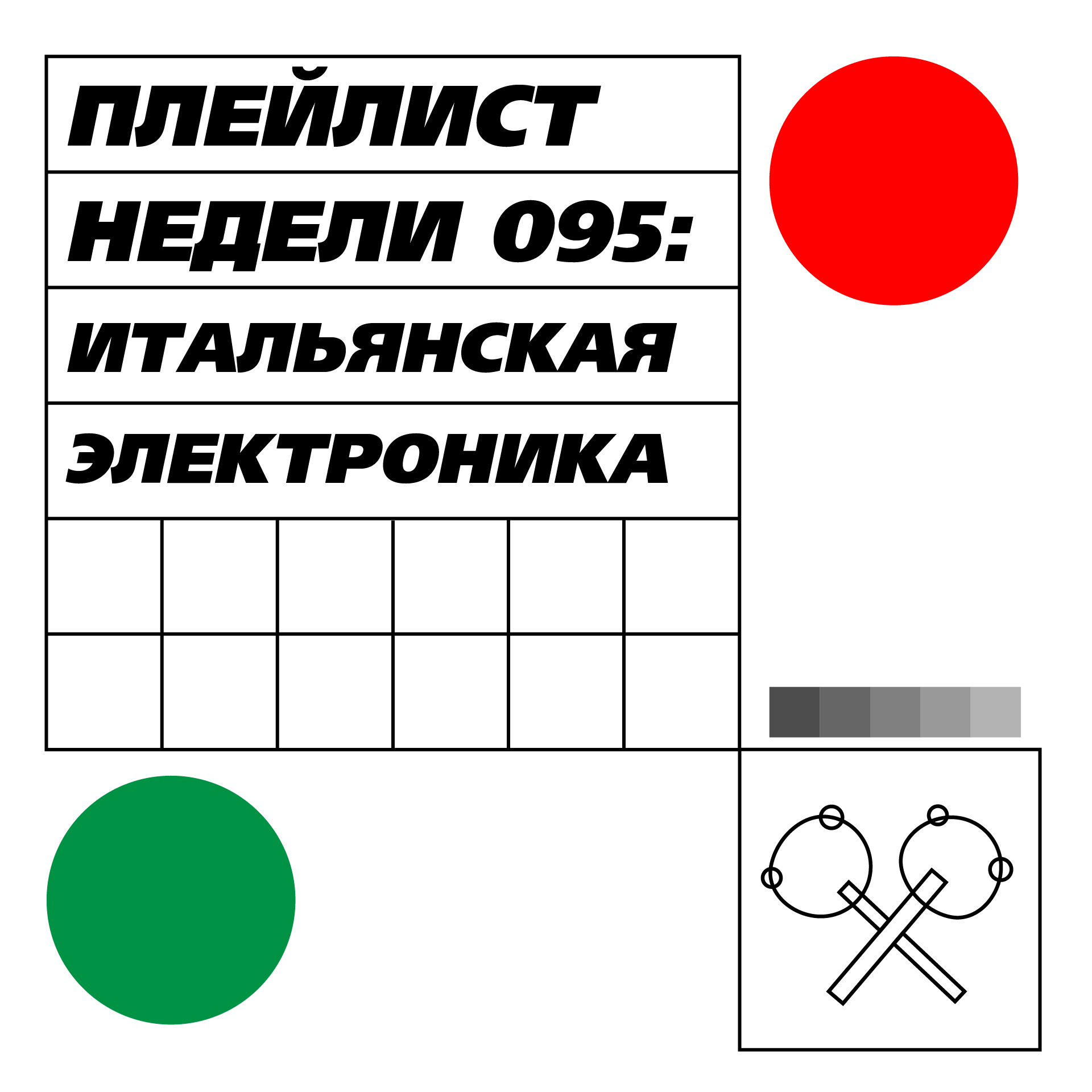 Плейлист недели 095: итальянская электроника