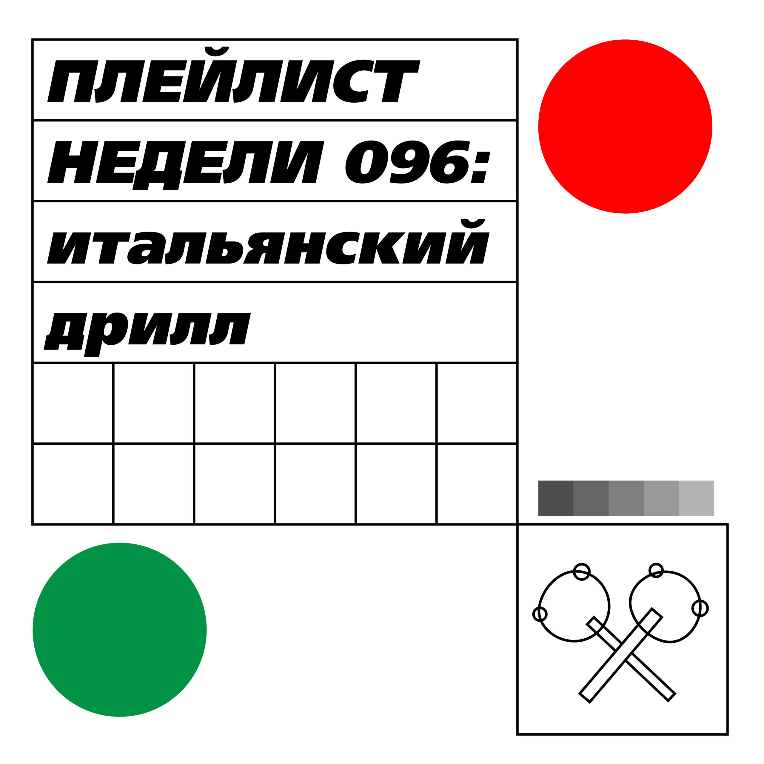 Плейлист недели 096: итальянский дрилл